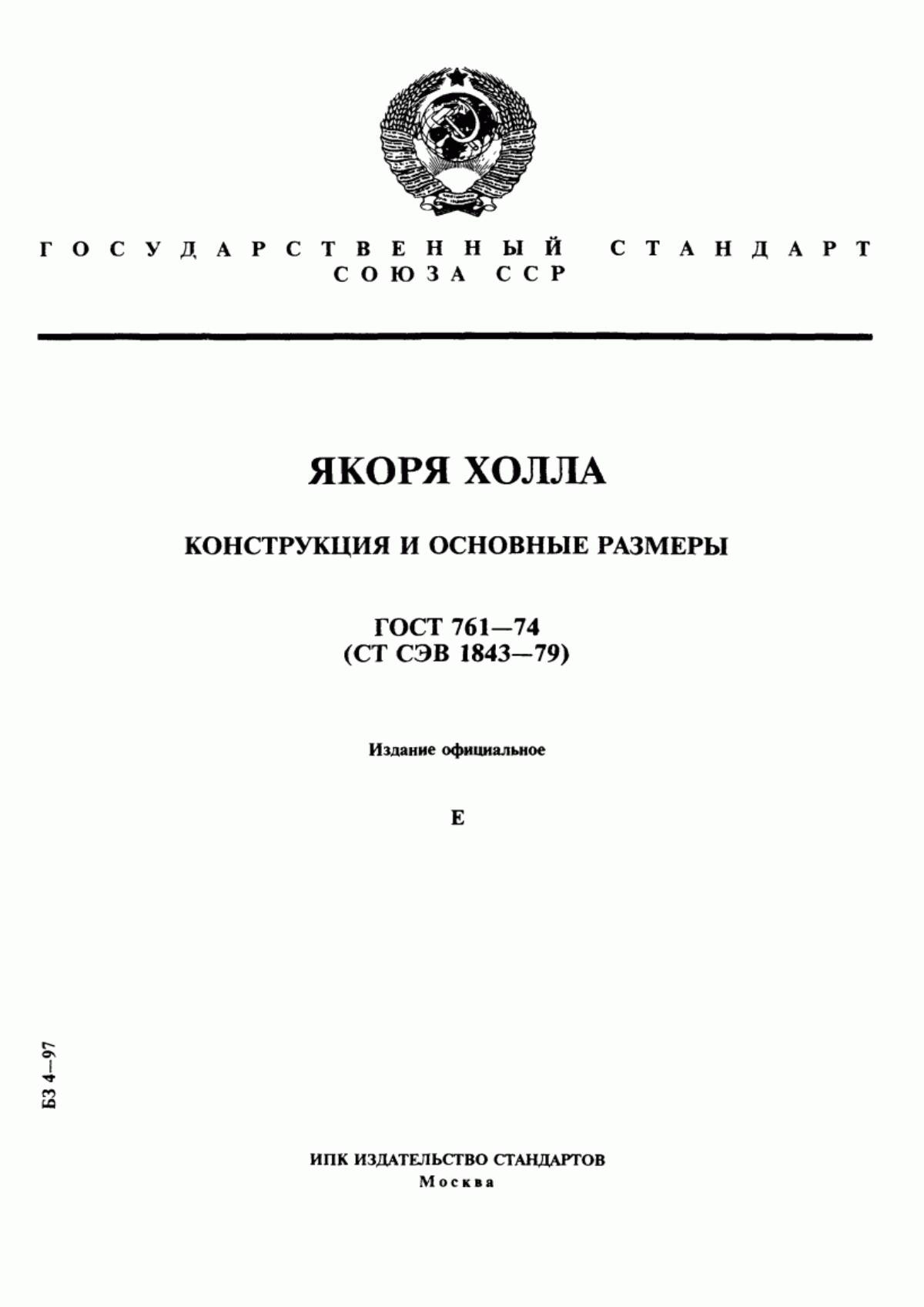 Обложка ГОСТ 761-74 Якоря Холла. Конструкция и основные размеры