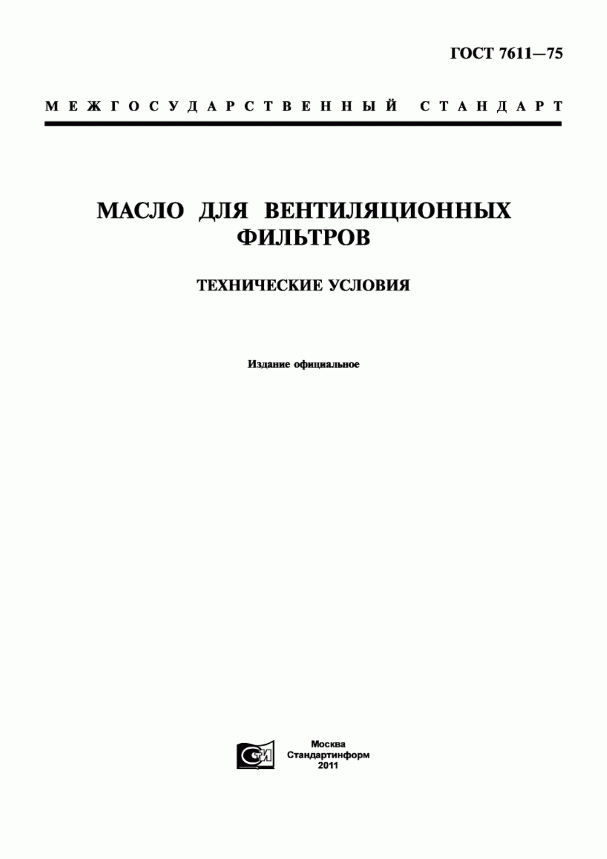 Обложка ГОСТ 7611-75 Масло для вентиляционных фильтров. Технические условия