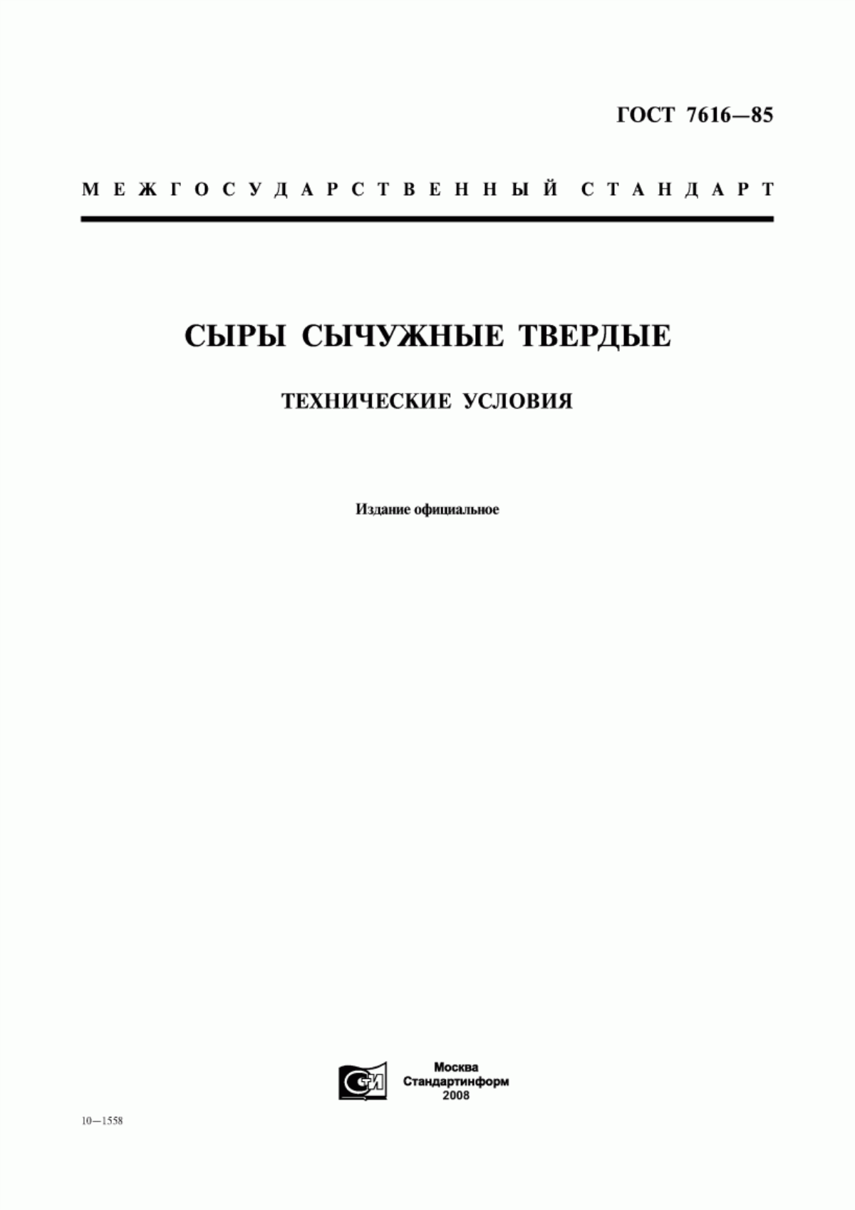 Обложка ГОСТ 7616-85 Сыры сычужные твердые. Технические условия