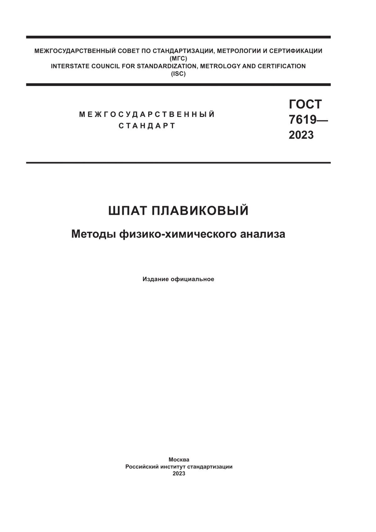 Обложка ГОСТ 7619-2023 Шпат плавиковый. Методы физико-химического анализа