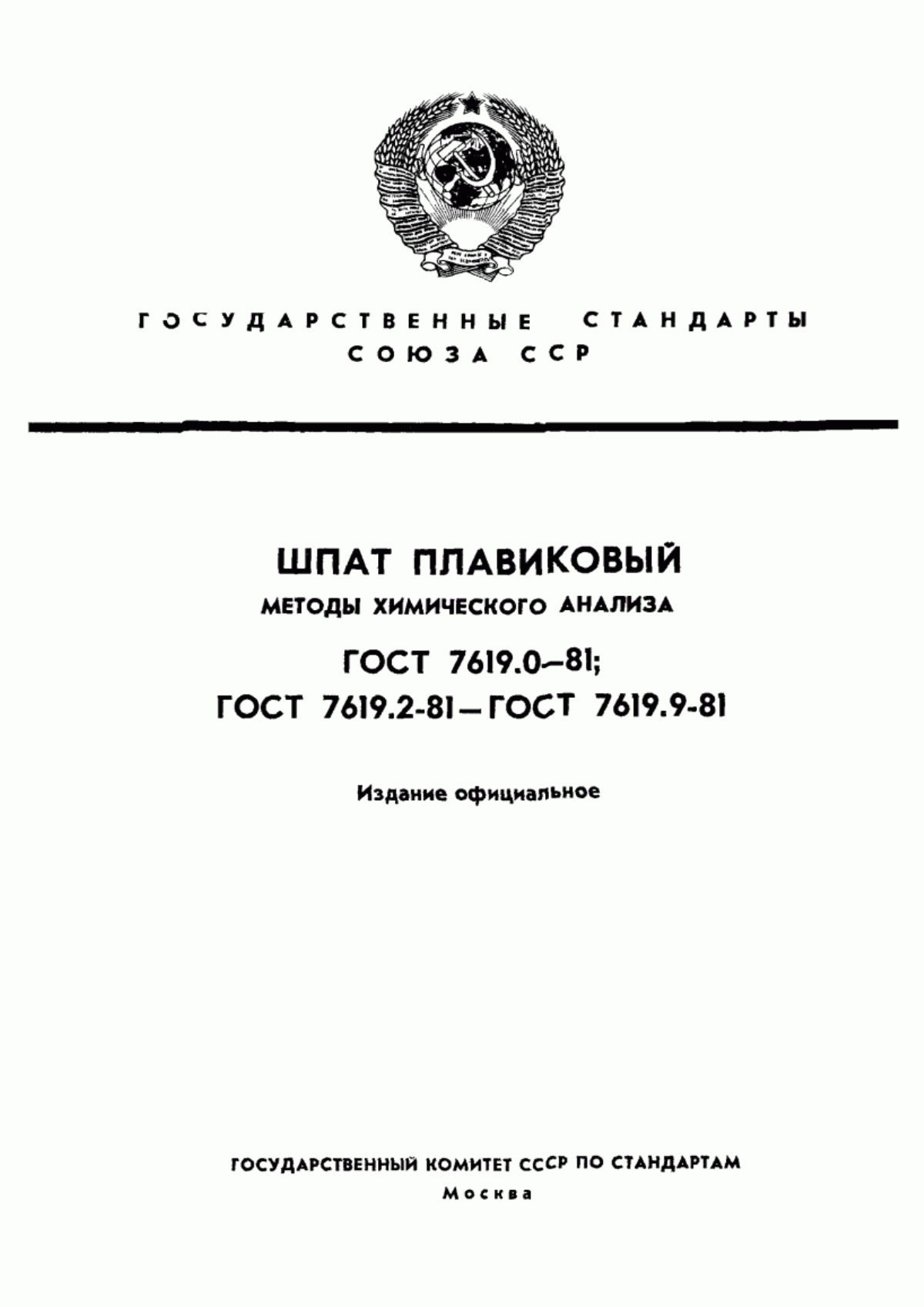 Обложка ГОСТ 7619.0-81 Шпат плавиковый. Общие требования к методам химического анализа