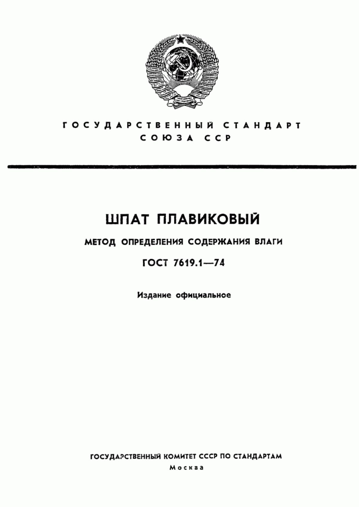 Обложка ГОСТ 7619.1-74 Шпат плавиковый. Метод определения влаги