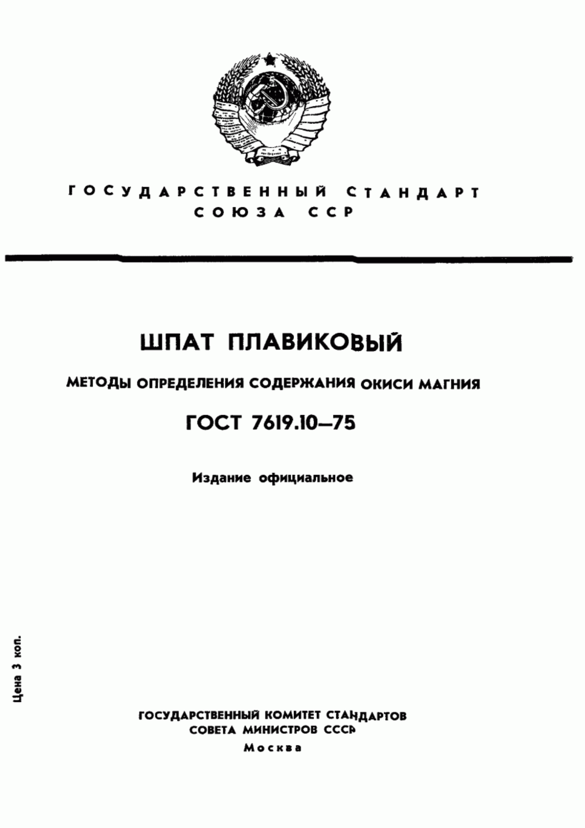 Обложка ГОСТ 7619.10-75 Шпат плавиковый. Методы определения содержания окиси магния