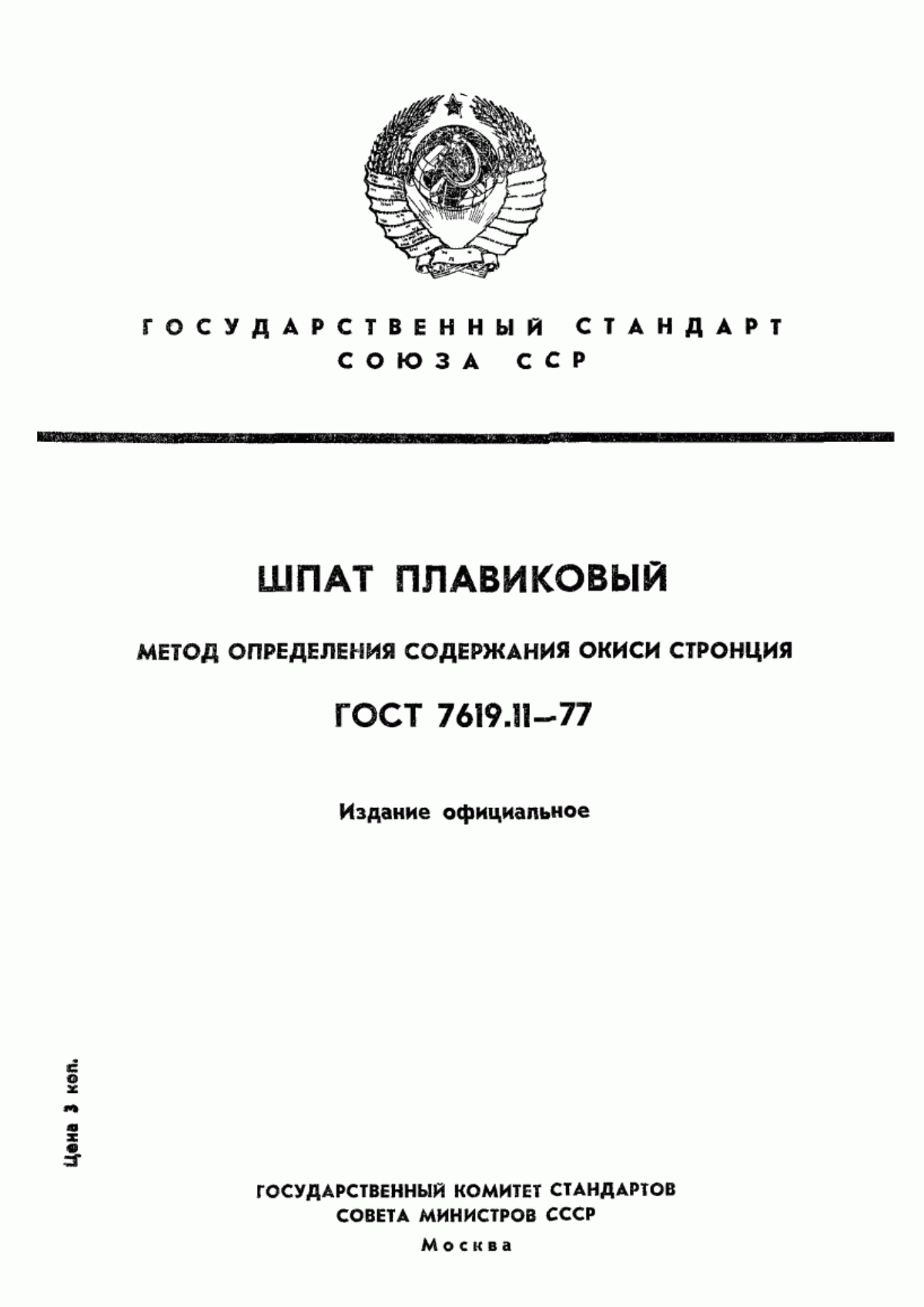 Обложка ГОСТ 7619.11-77 Шпат плавиковый. Метод определения окиси стронция