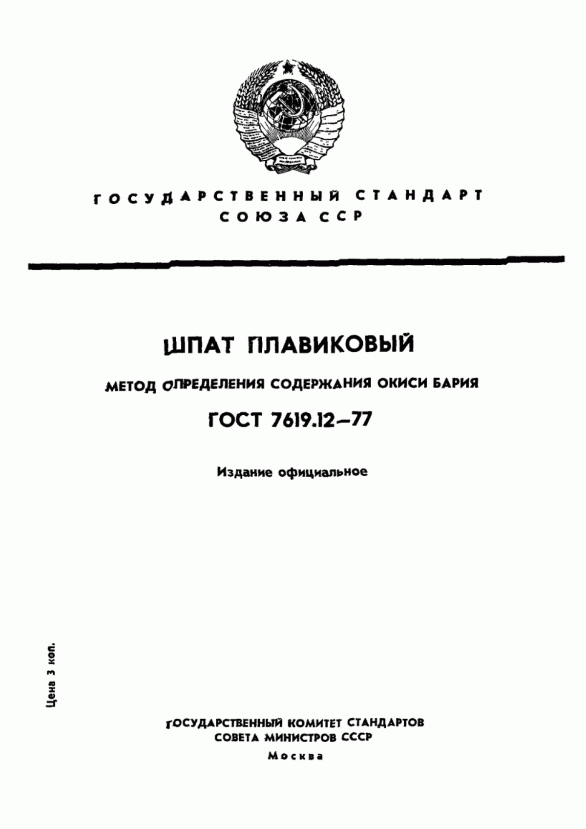 Обложка ГОСТ 7619.12-77 Шпат плавиковый. Метод определения окиси бария