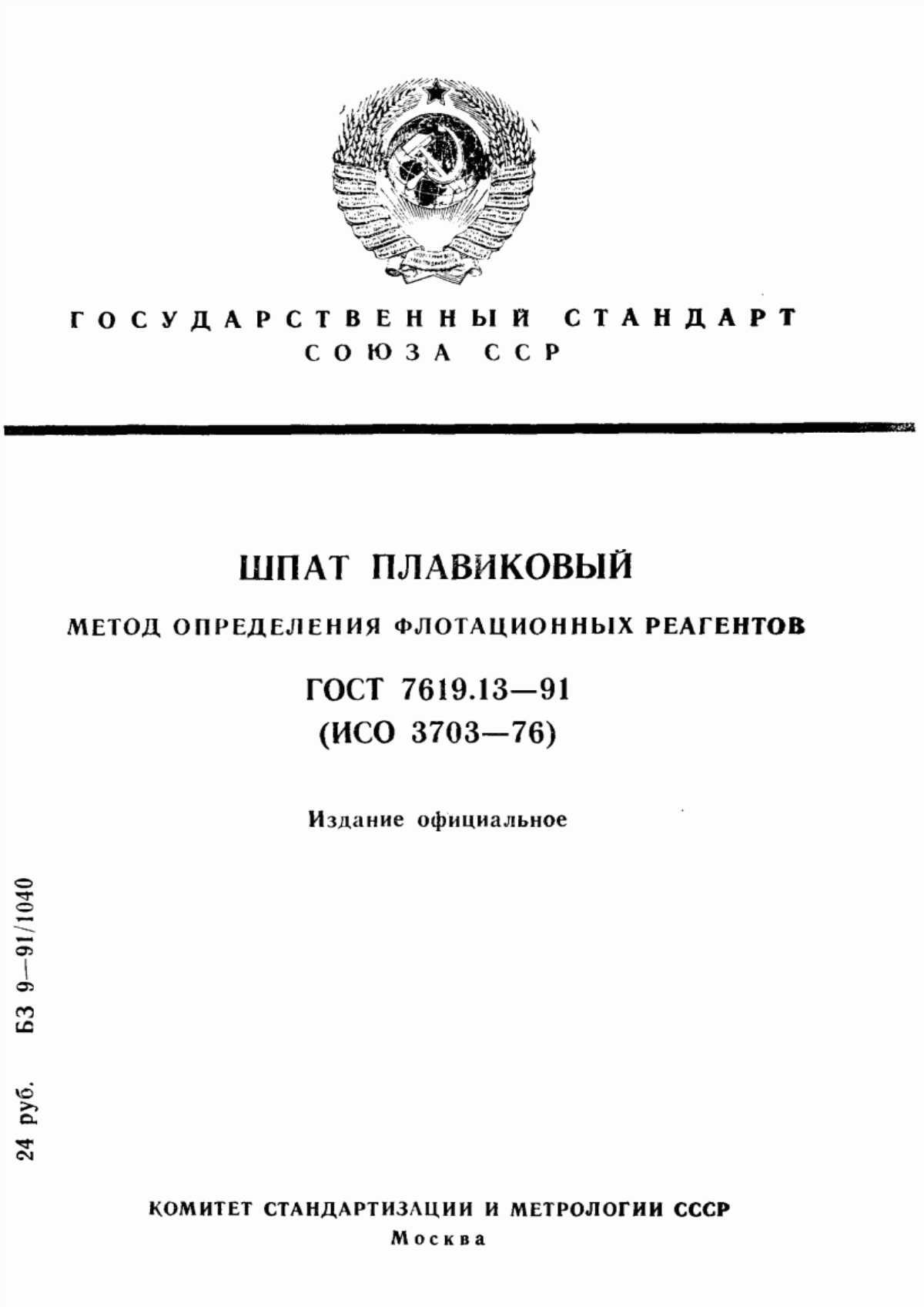 Обложка ГОСТ 7619.13-91 Шпат плавиковый. Метод определения флотационных реагентов