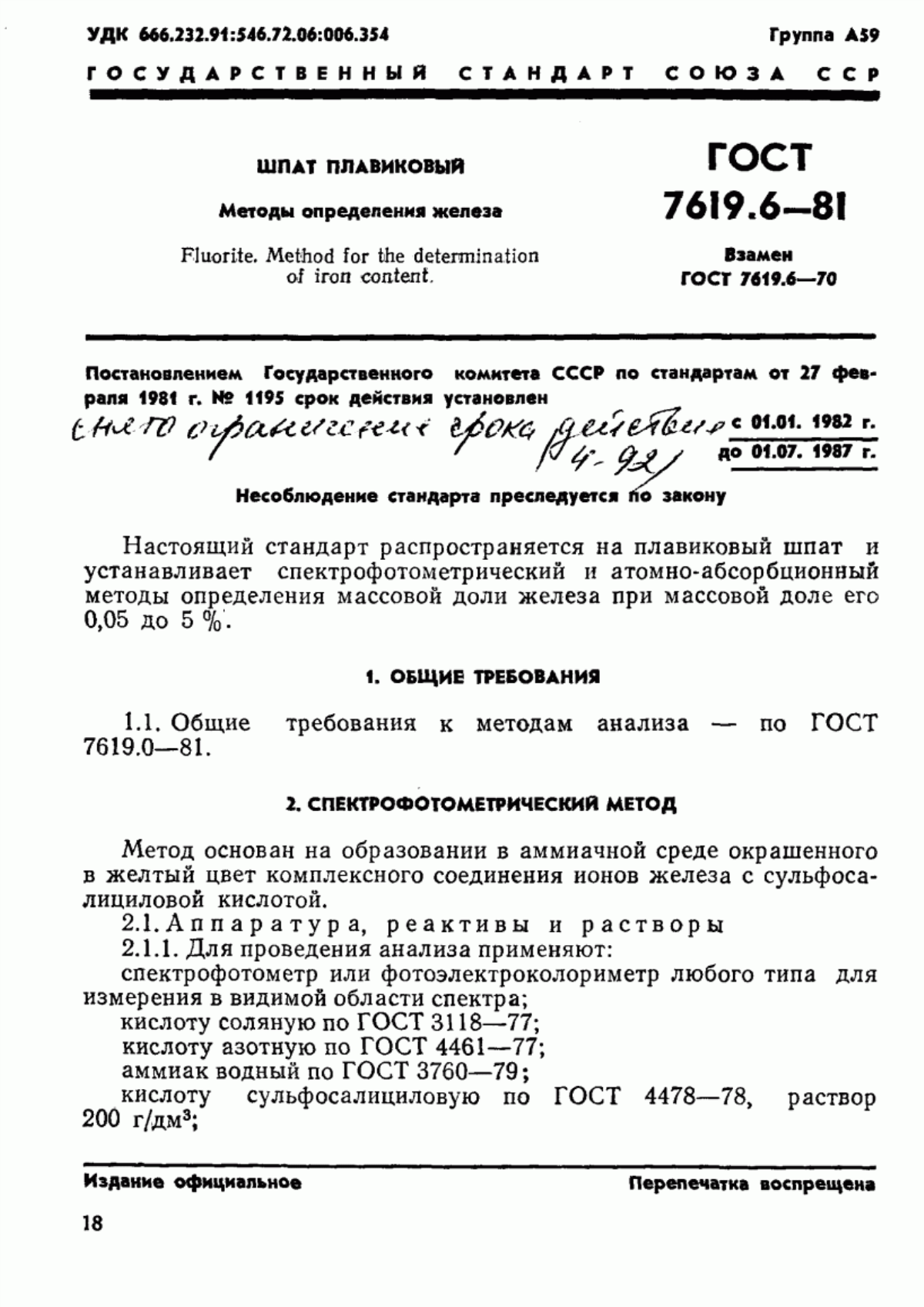 Обложка ГОСТ 7619.6-81 Шпат плавиковый. Методы определения железа