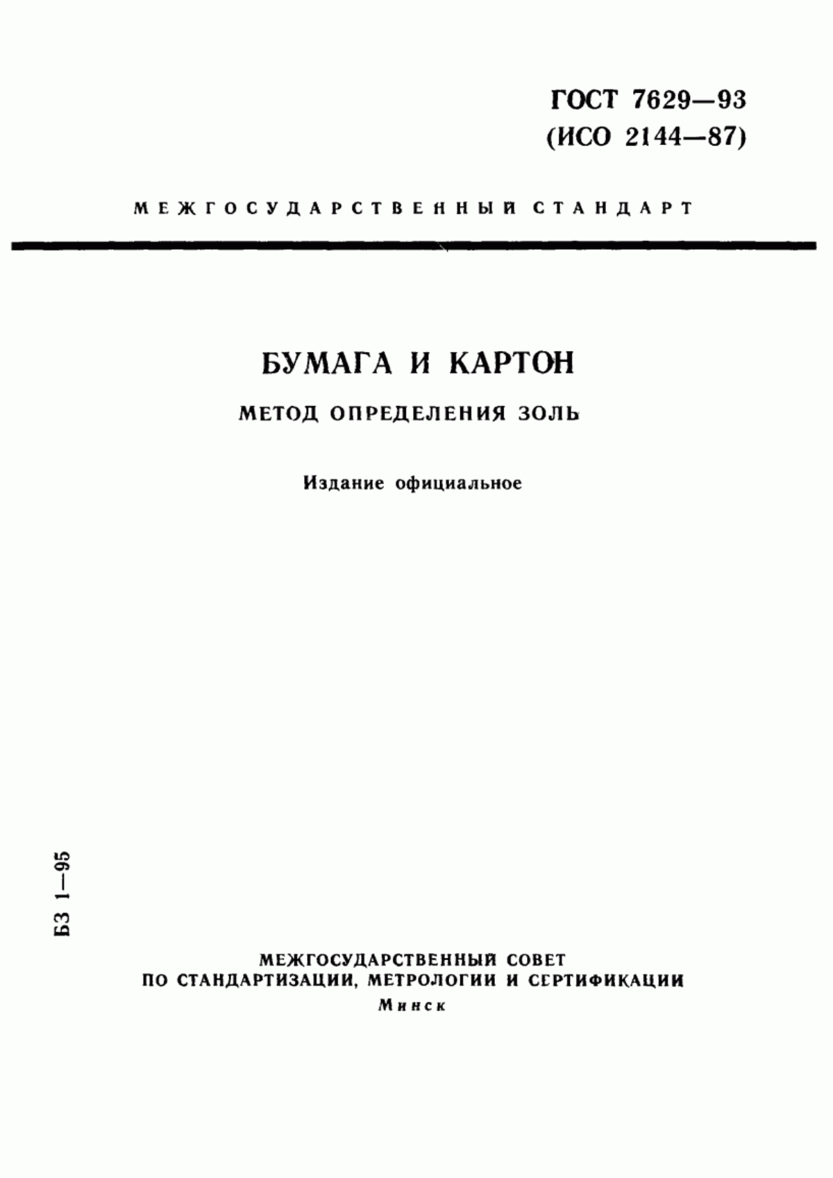 Обложка ГОСТ 7629-93 Бумага и картон. Метод определения золы