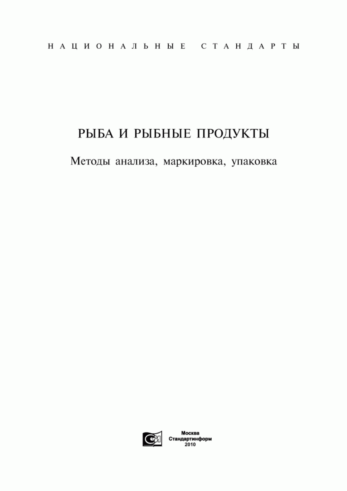 Обложка ГОСТ 7630-96 Рыба, морские млекопитающие, морские беспозвоночные, водоросли и продукты их переработки. Маркировка и упаковка