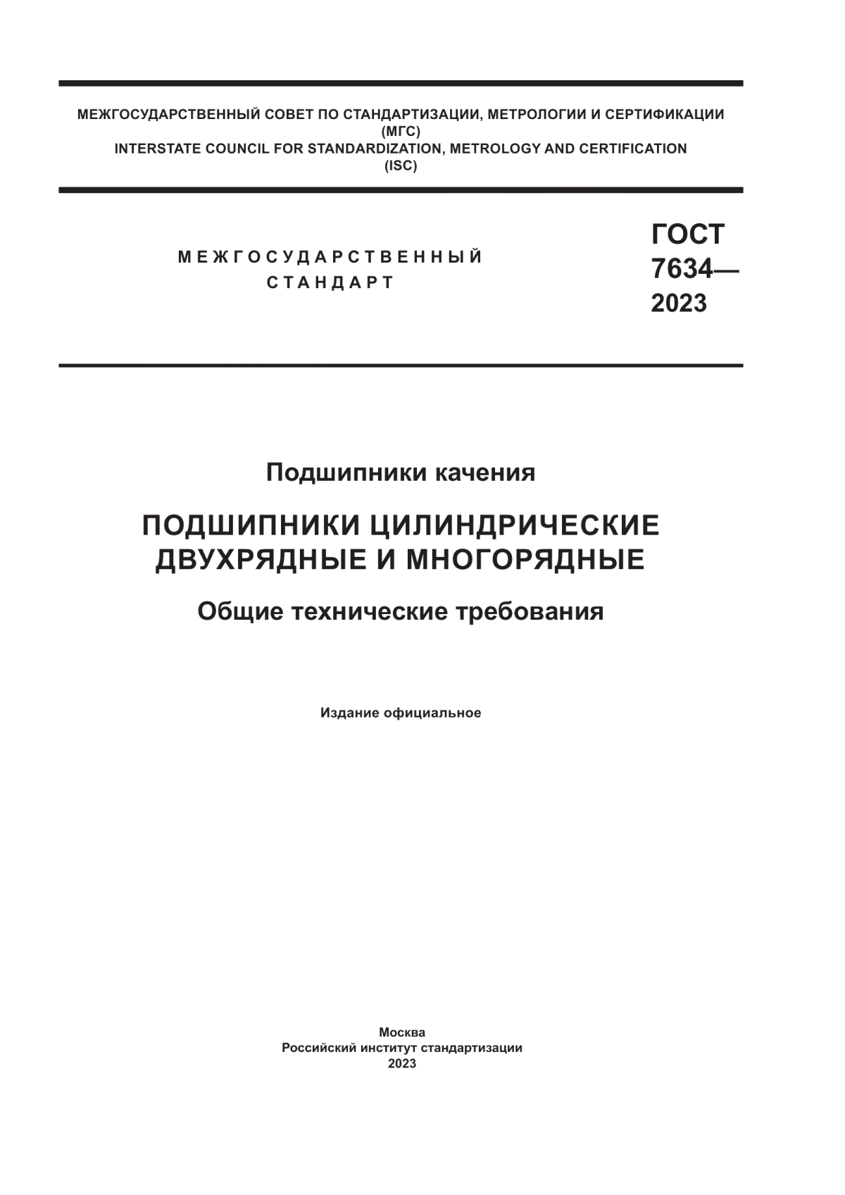 Обложка ГОСТ 7634-2023 Подшипники качения. Подшипники цилиндрические двухрядные и многорядные. Общие технические требования