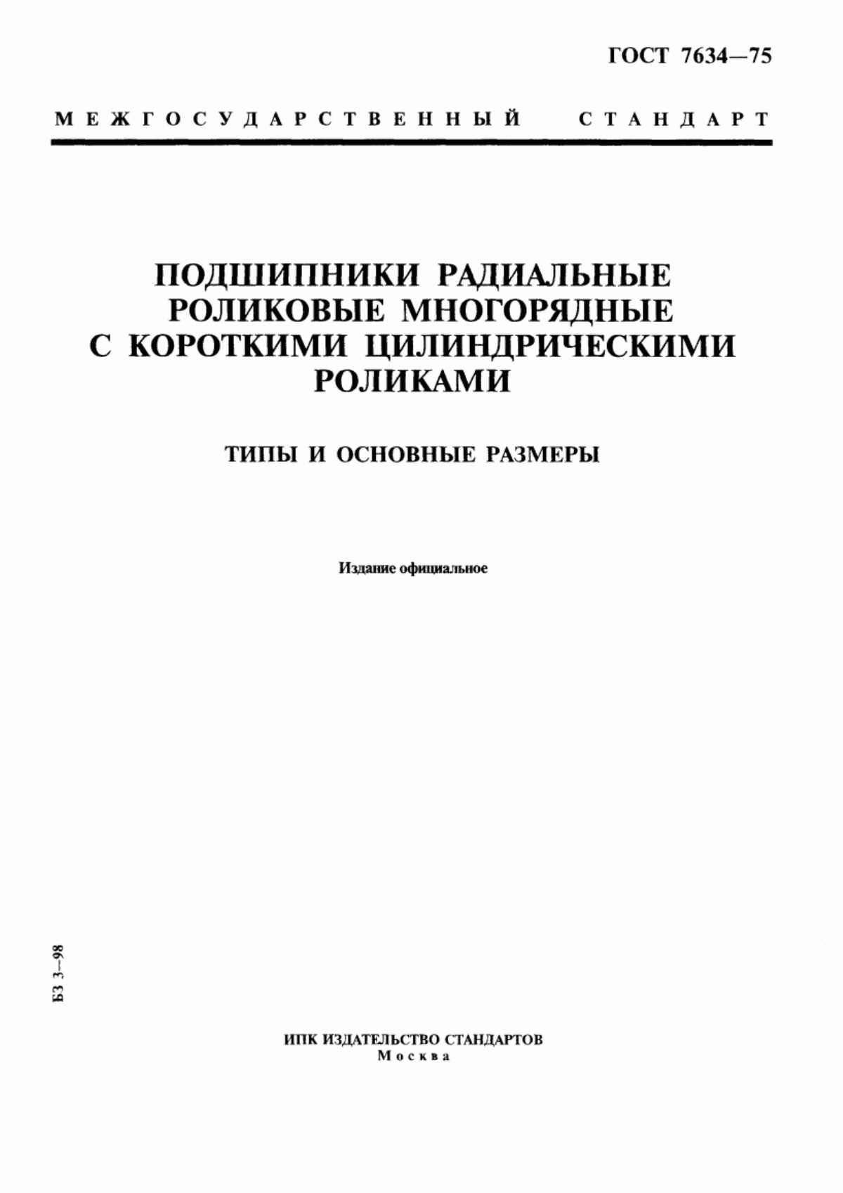 Обложка ГОСТ 7634-75 Подшипники радиальные роликовые многорядные с короткими цилиндрическими роликами. Типы и основные размеры