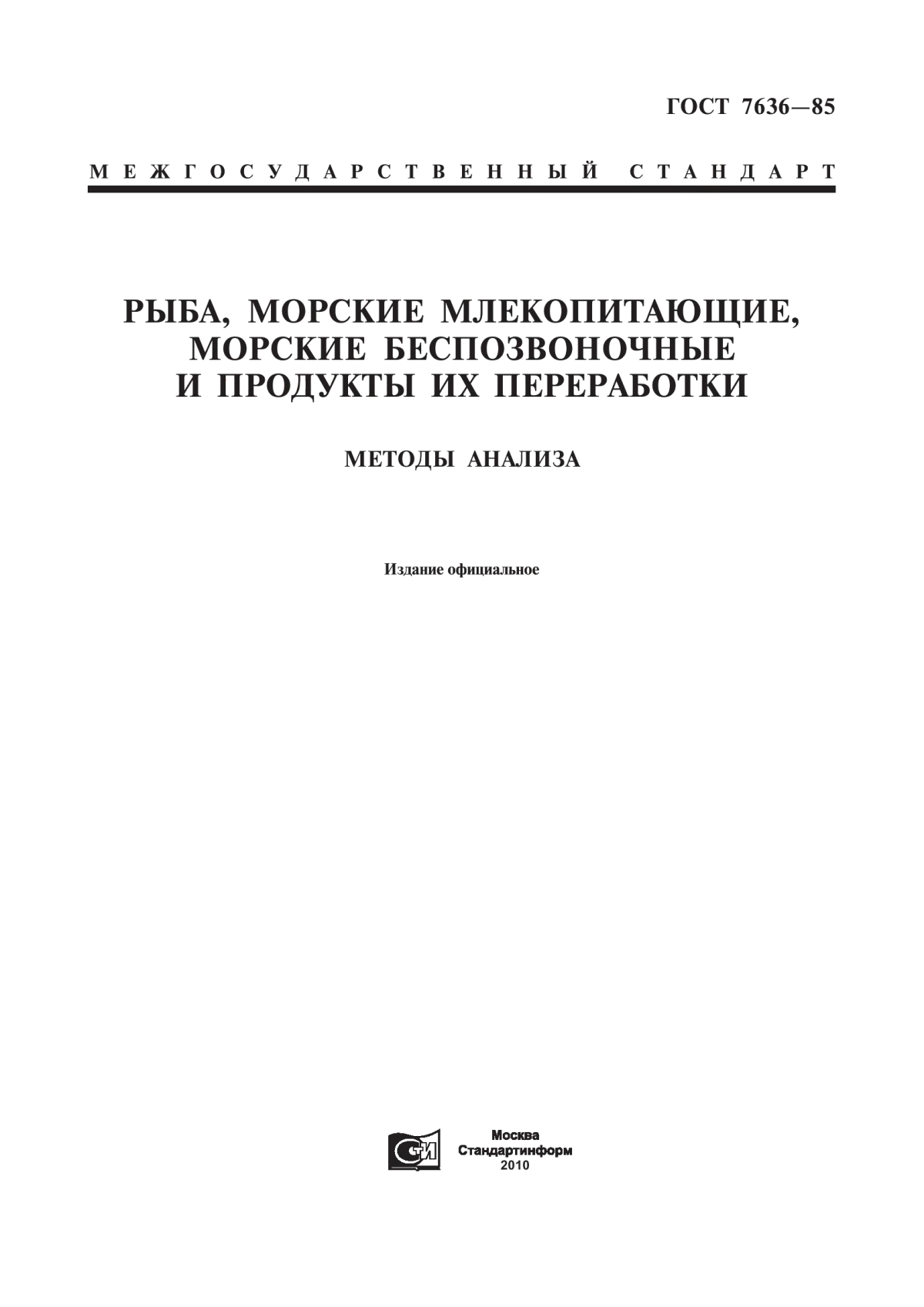 Обложка ГОСТ 7636-85 Рыба, морские млекопитающие, морские беспозвоночные и продукты их переработки. Методы анализа