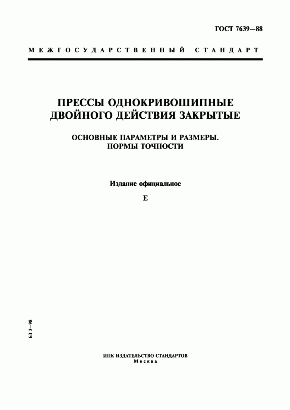 Обложка ГОСТ 7639-88 Прессы однокривошипные двойного действия закрытые. Основные параметры и размеры. Нормы точности