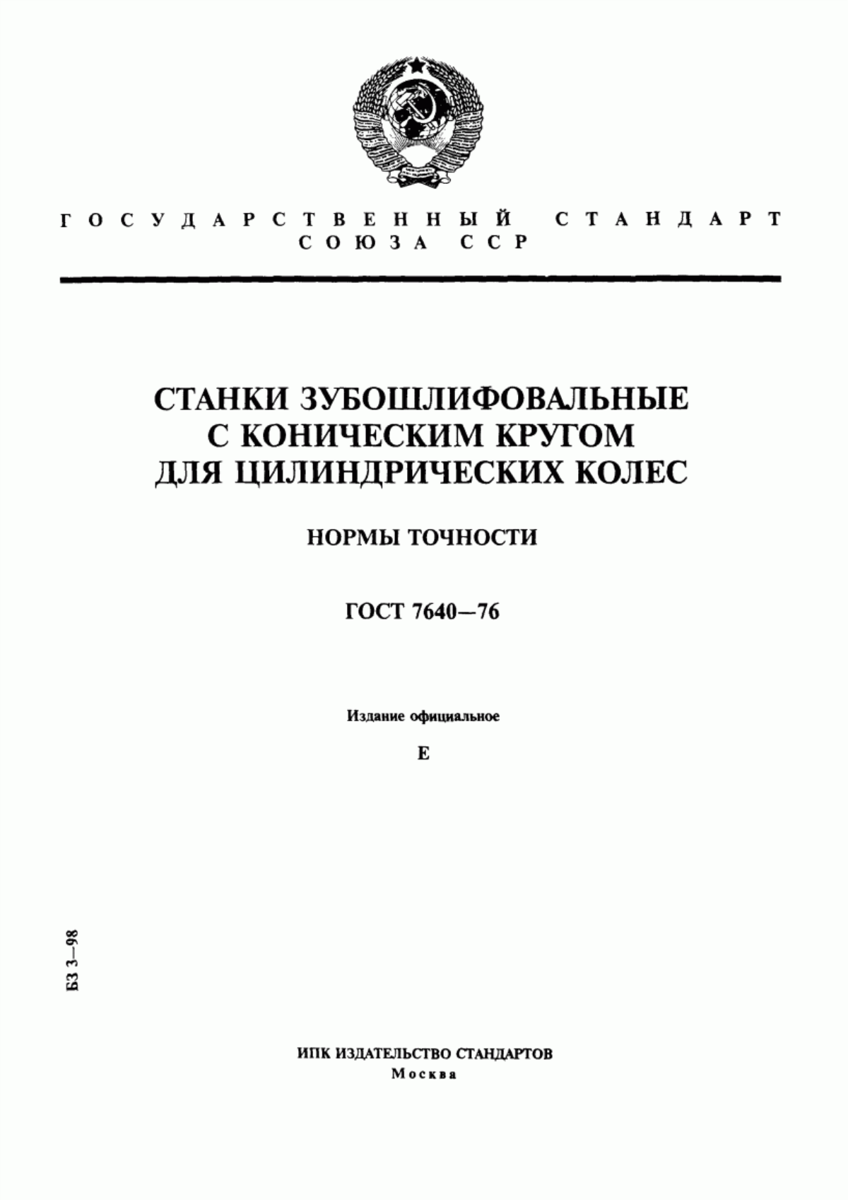 Обложка ГОСТ 7640-76 Станки зубошлифовальные с коническим кругом для цилиндрических колес. Нормы точности