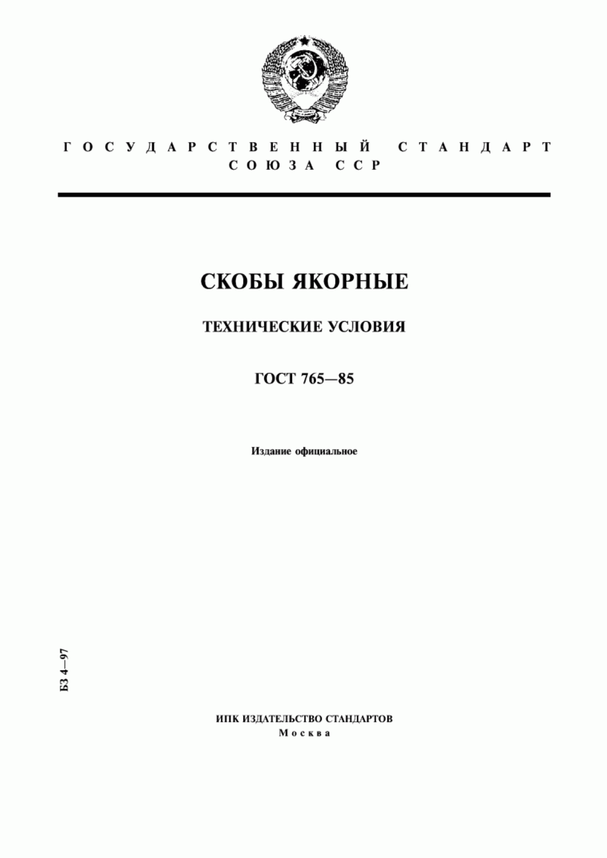 Обложка ГОСТ 765-85 Скобы якорные. Технические условия