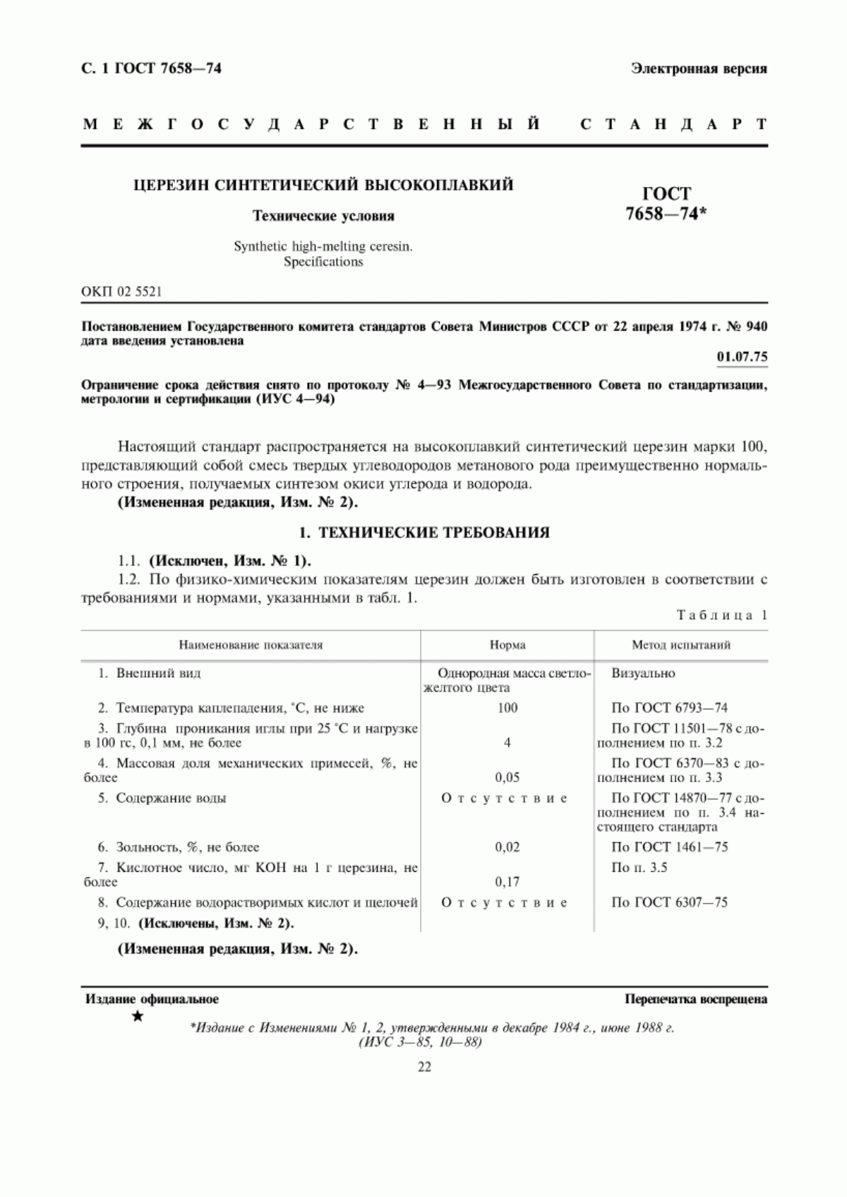 Обложка ГОСТ 7658-74 Церезин синтетический высокоплавкий. Технические условия