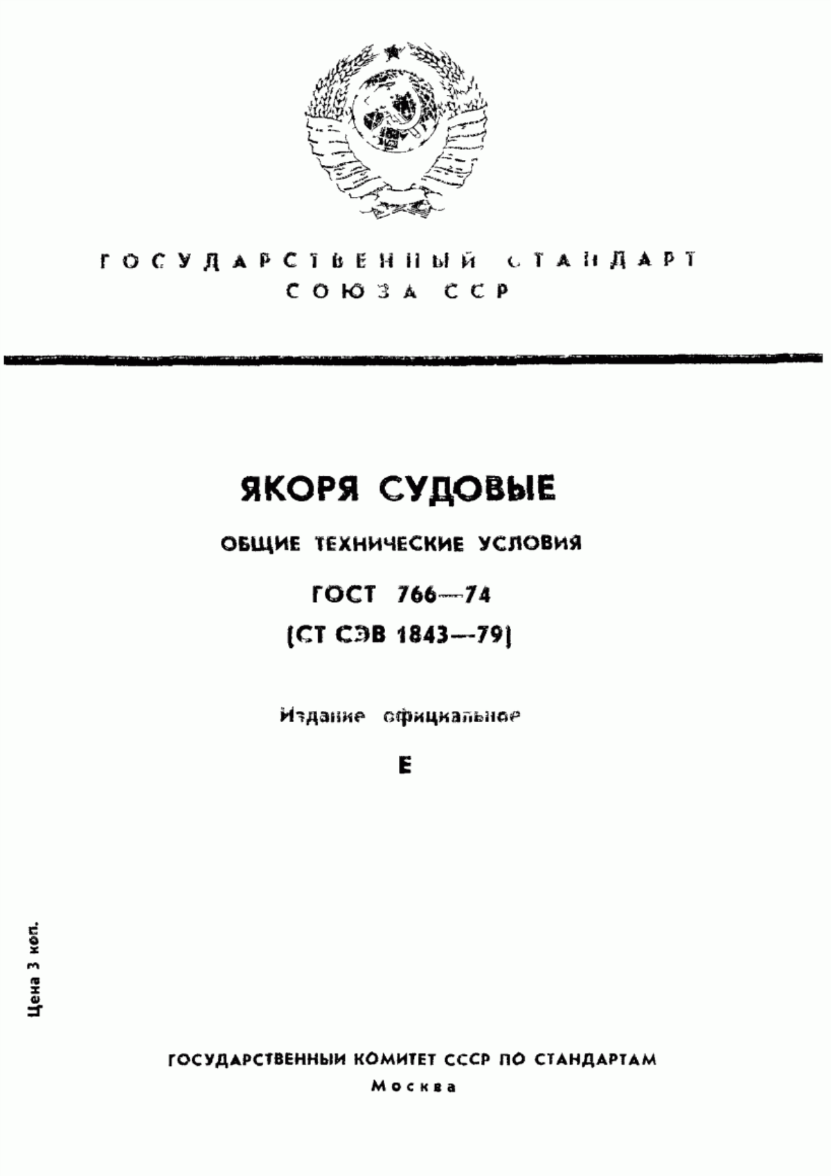 Обложка ГОСТ 766-74 Якоря судовые. Общие технические условия