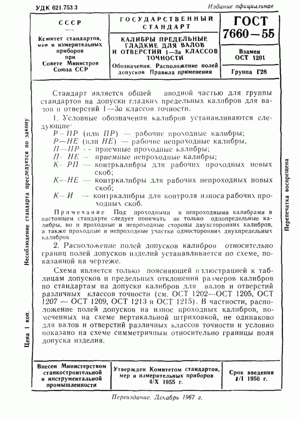 Обложка ГОСТ 7660-55 Калибры предельные гладкие для валов и отверстий классов точности 1-3а. Обозначения. Расположение полей допусков. Правила применения