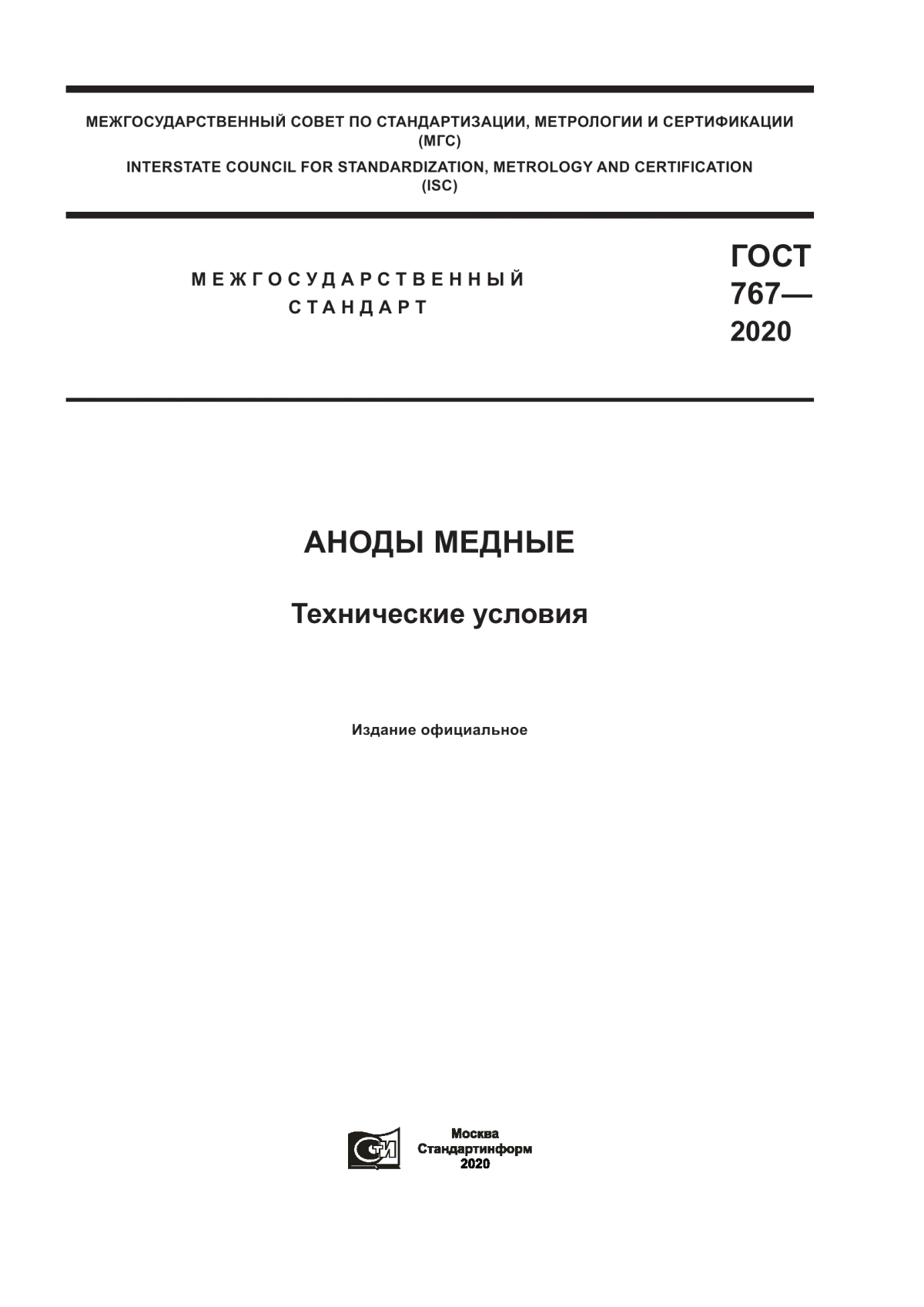 Обложка ГОСТ 767-2020 Аноды медные. Технические условия