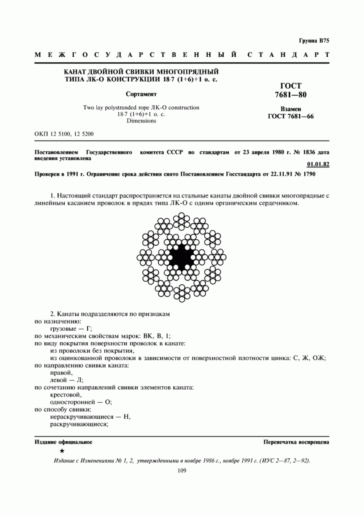 Обложка ГОСТ 7681-80 Канат двойной свивки многопрядный типа ЛК-О конструкции 18х7 (1+6)+1 о.с. Сортамент