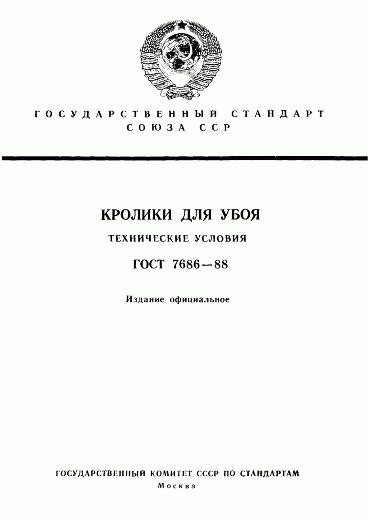 Обложка ГОСТ 7686-88 Кролики для убоя. Технические условия