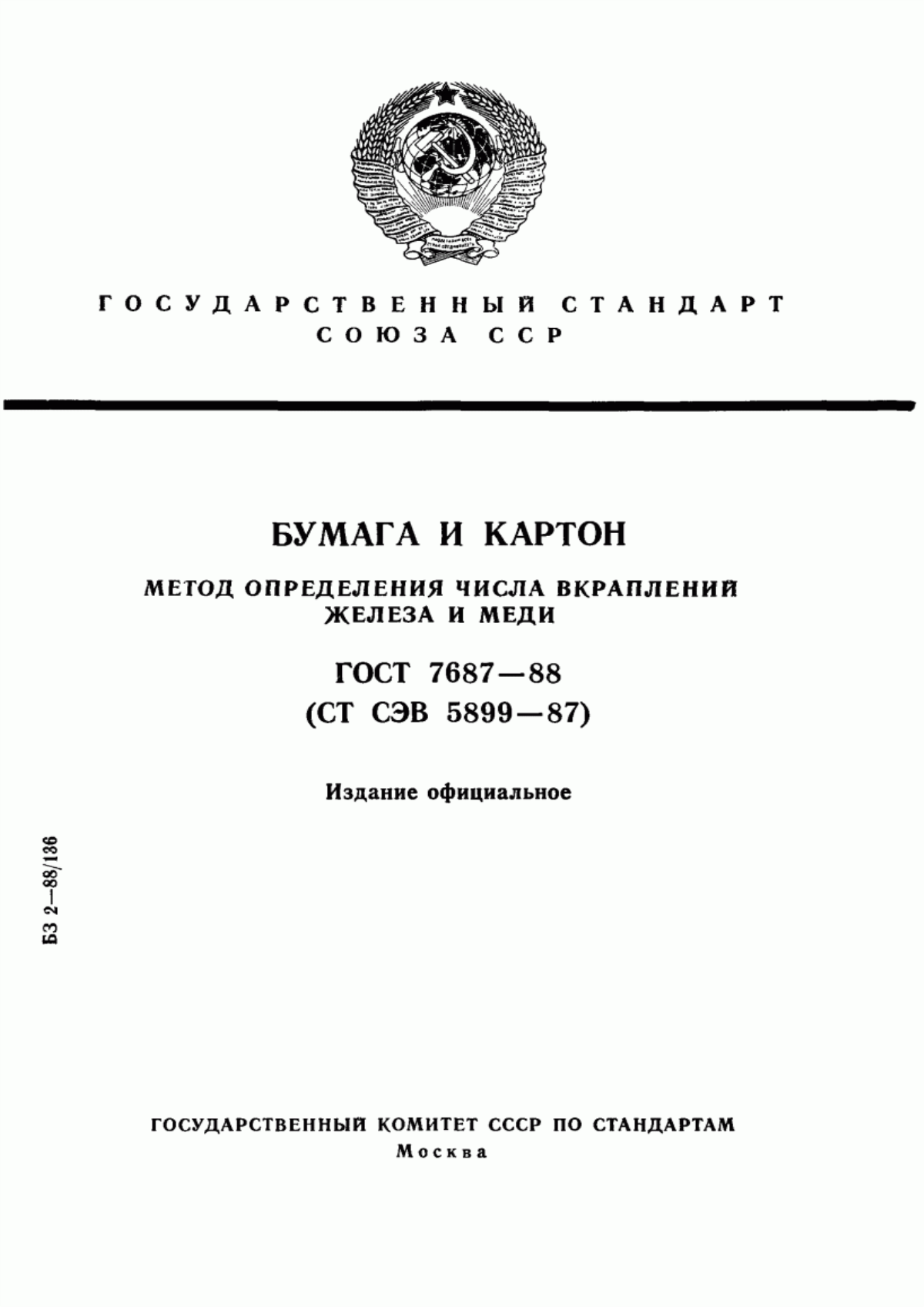 Обложка ГОСТ 7687-88 Бумага и картон. Метод определения числа вкраплений железа и меди