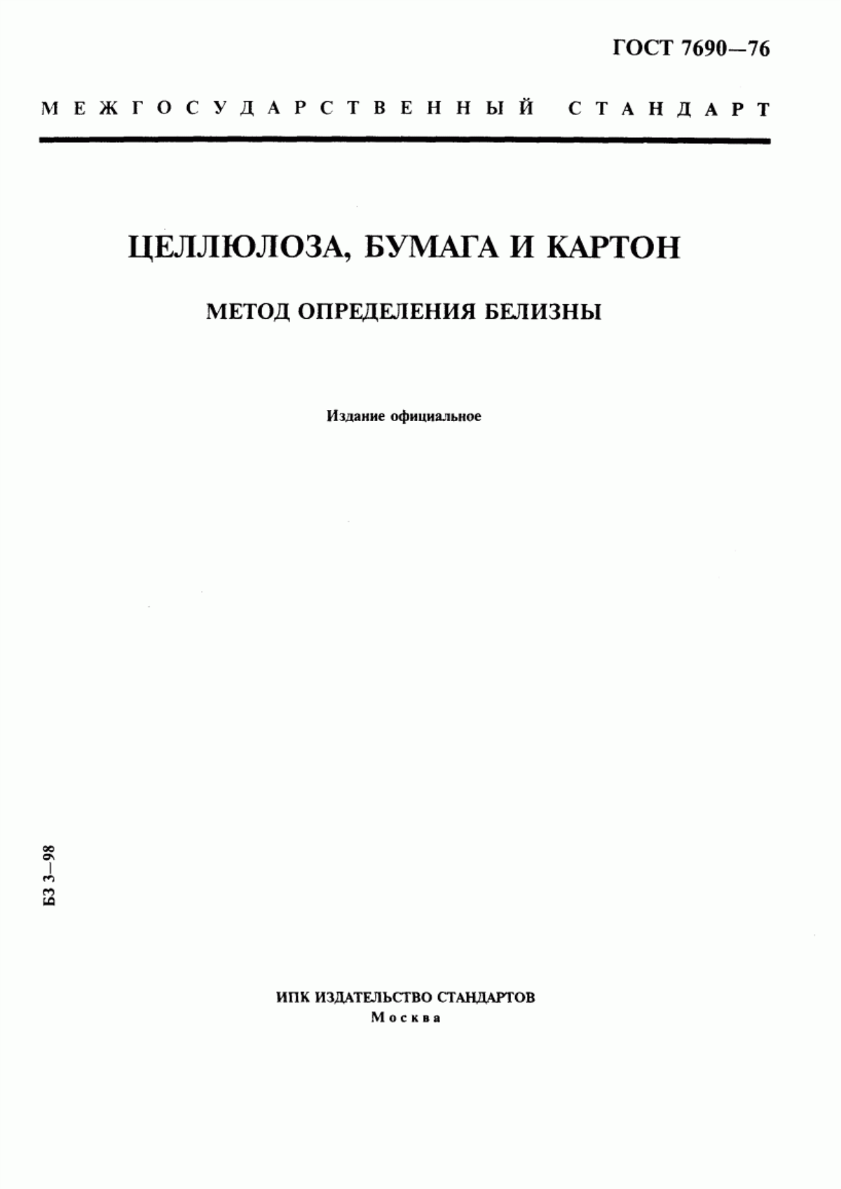 Обложка ГОСТ 7690-76 Целлюлоза, бумага и картон. Метод определения белизны