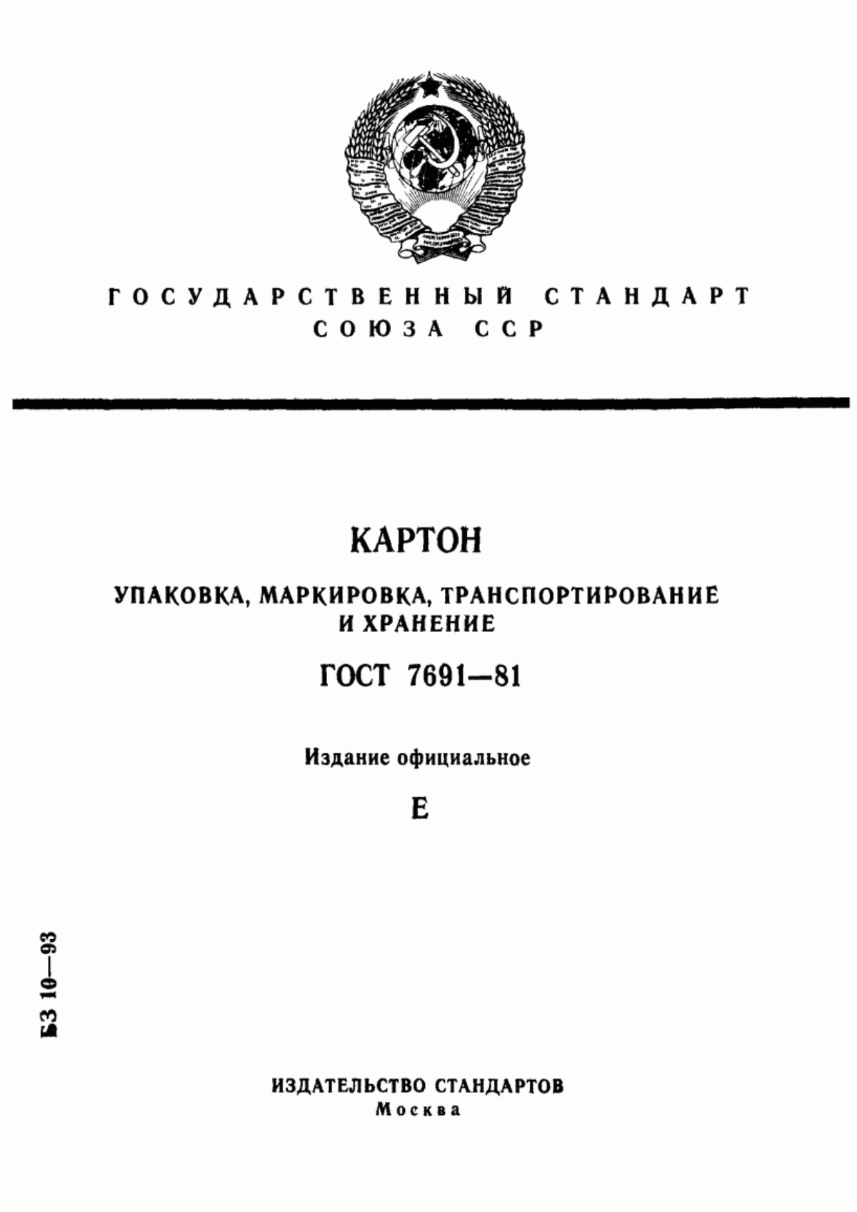 Обложка ГОСТ 7691-81 Картон. Упаковка, маркировка, транспортирование и хранение