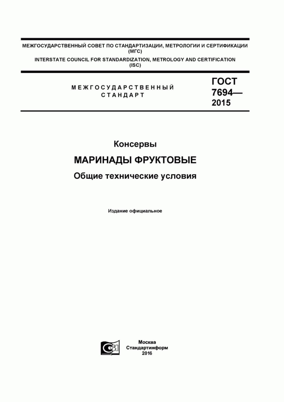 Обложка ГОСТ 7694-2015 Консервы. Маринады фруктовые. Общие технические условия