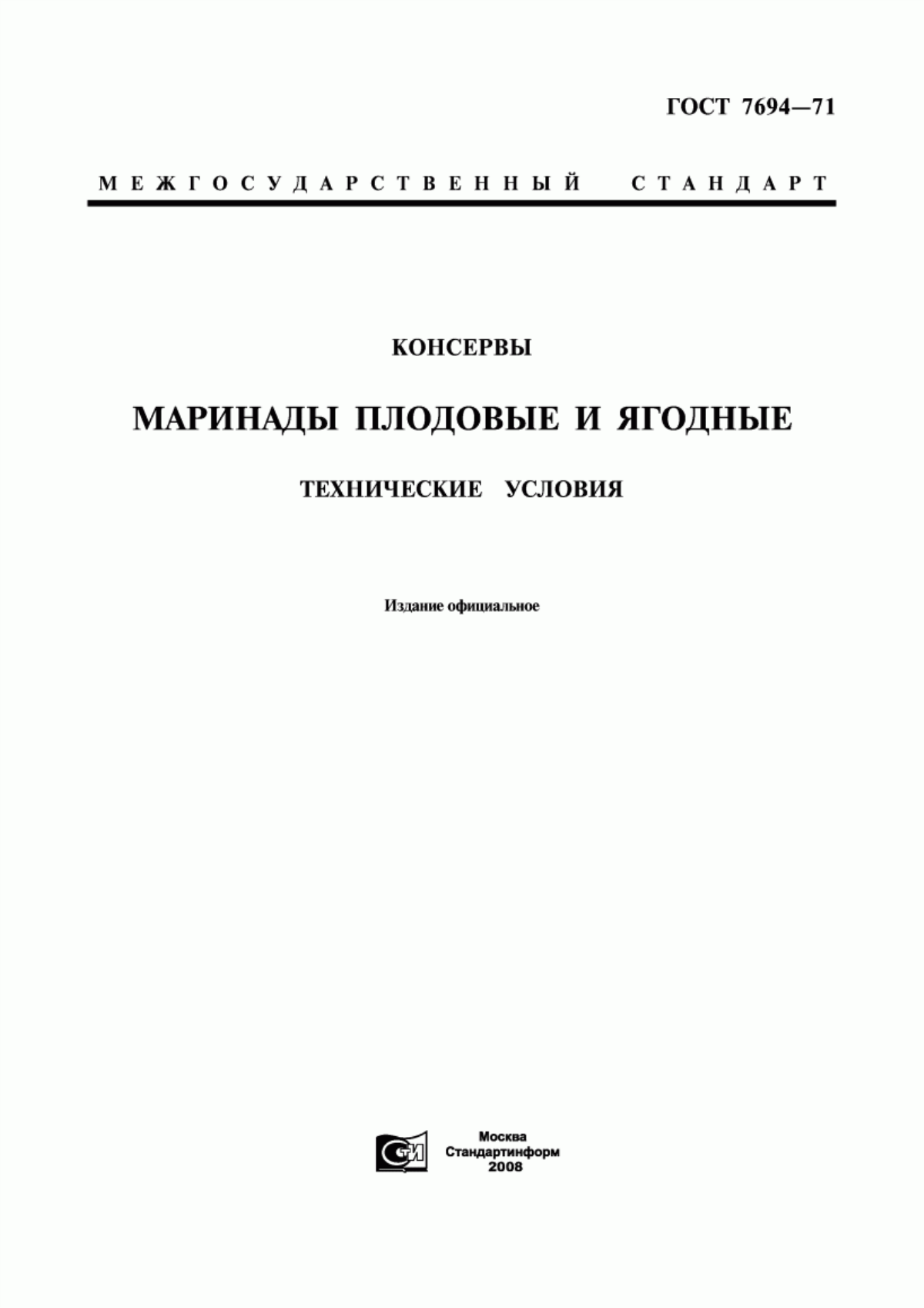 Обложка ГОСТ 7694-71 Консервы. Маринады плодовые и ягодные. Технические условия