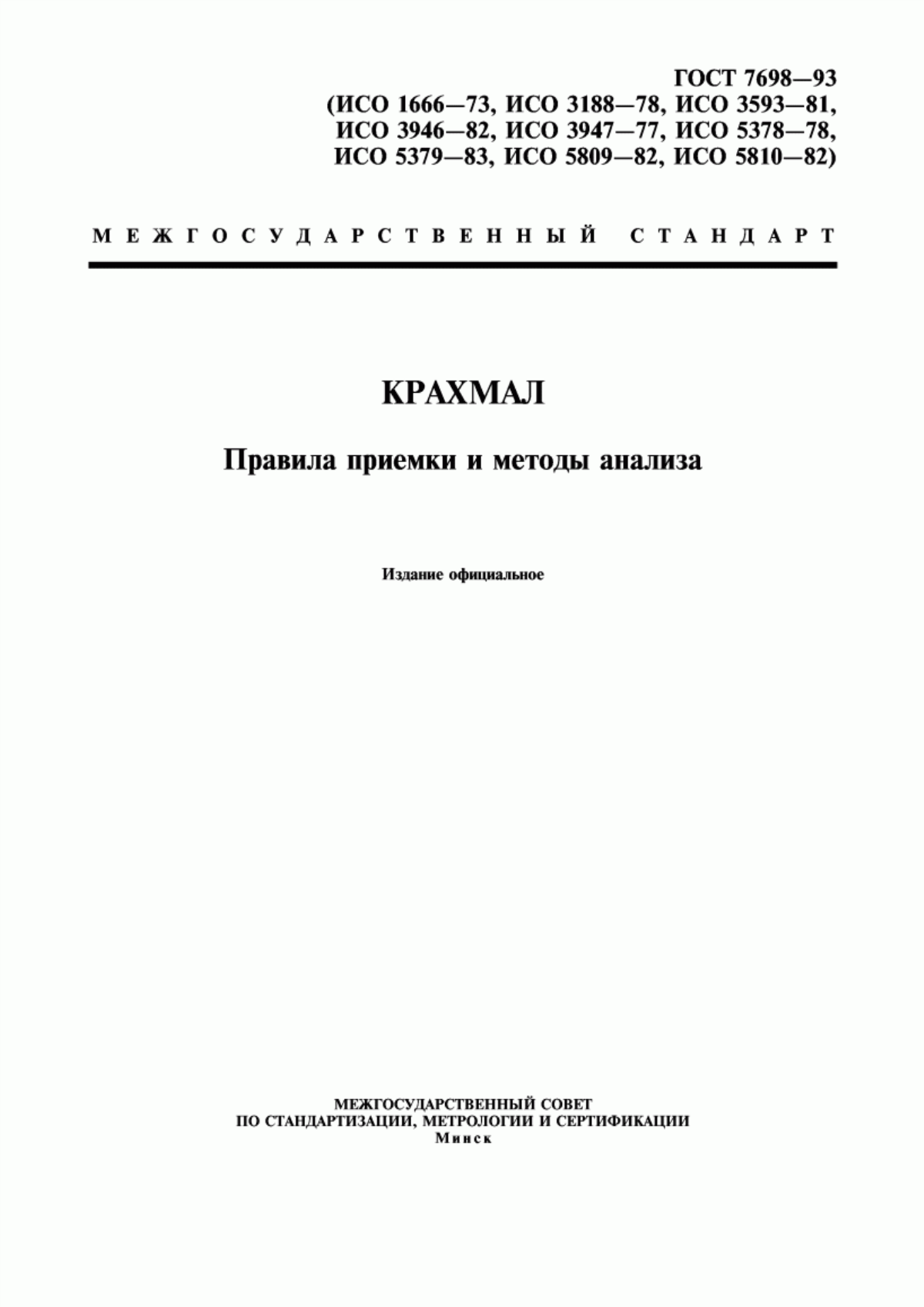 Обложка ГОСТ 7698-93 Крахмал. Правила приемки и методы анализа