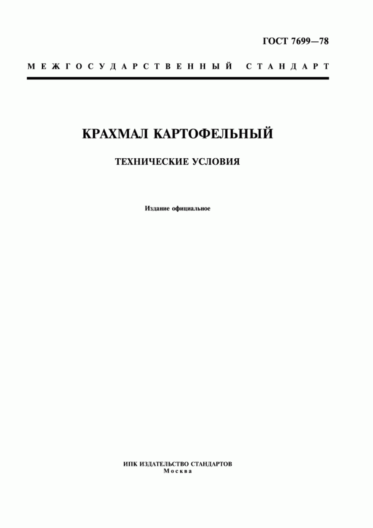 Обложка ГОСТ 7699-78 Крахмал картофельный. Технические условия