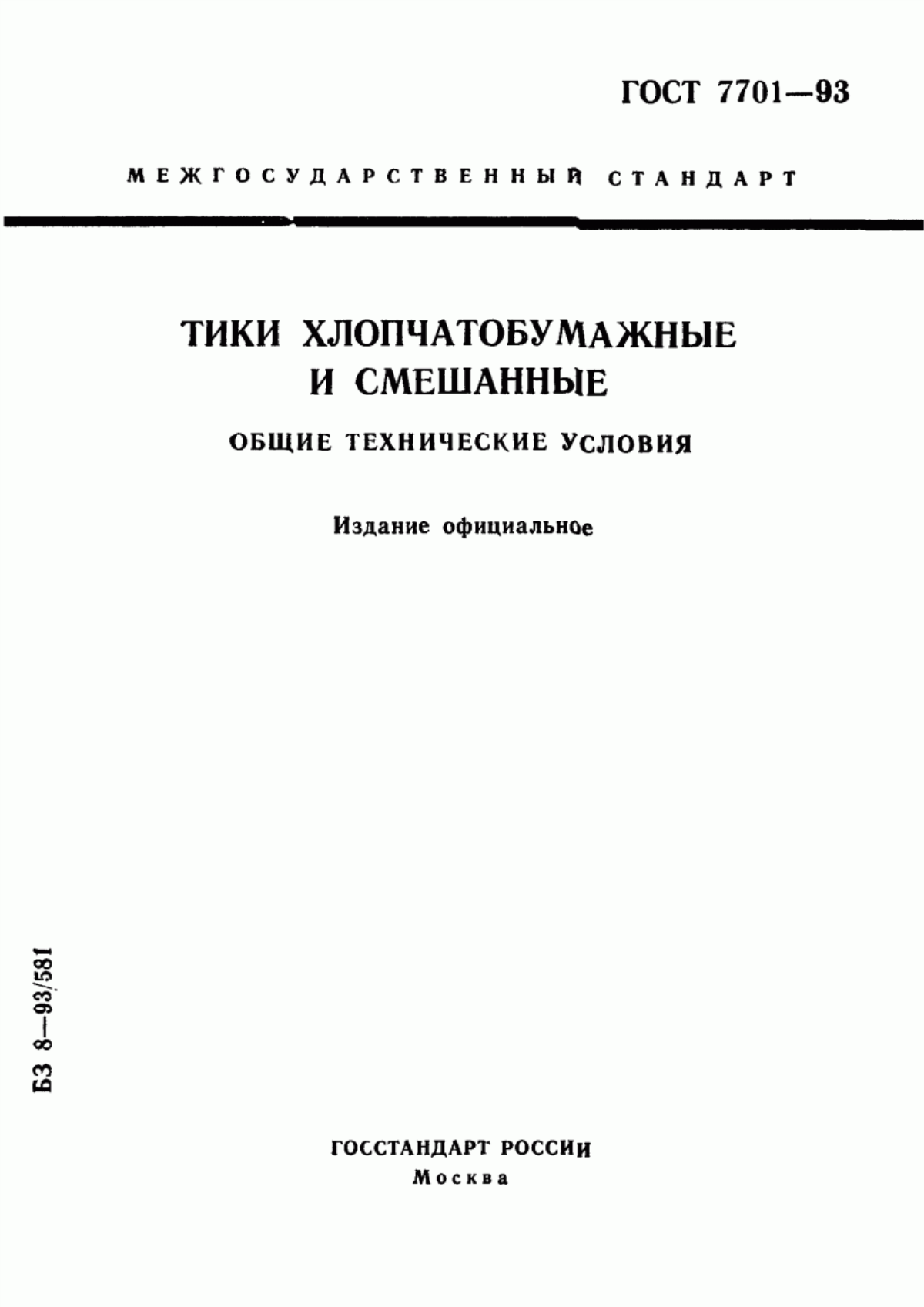 Обложка ГОСТ 7701-93 Тики хлопчатобумажные и смешанные. Общие технические условия