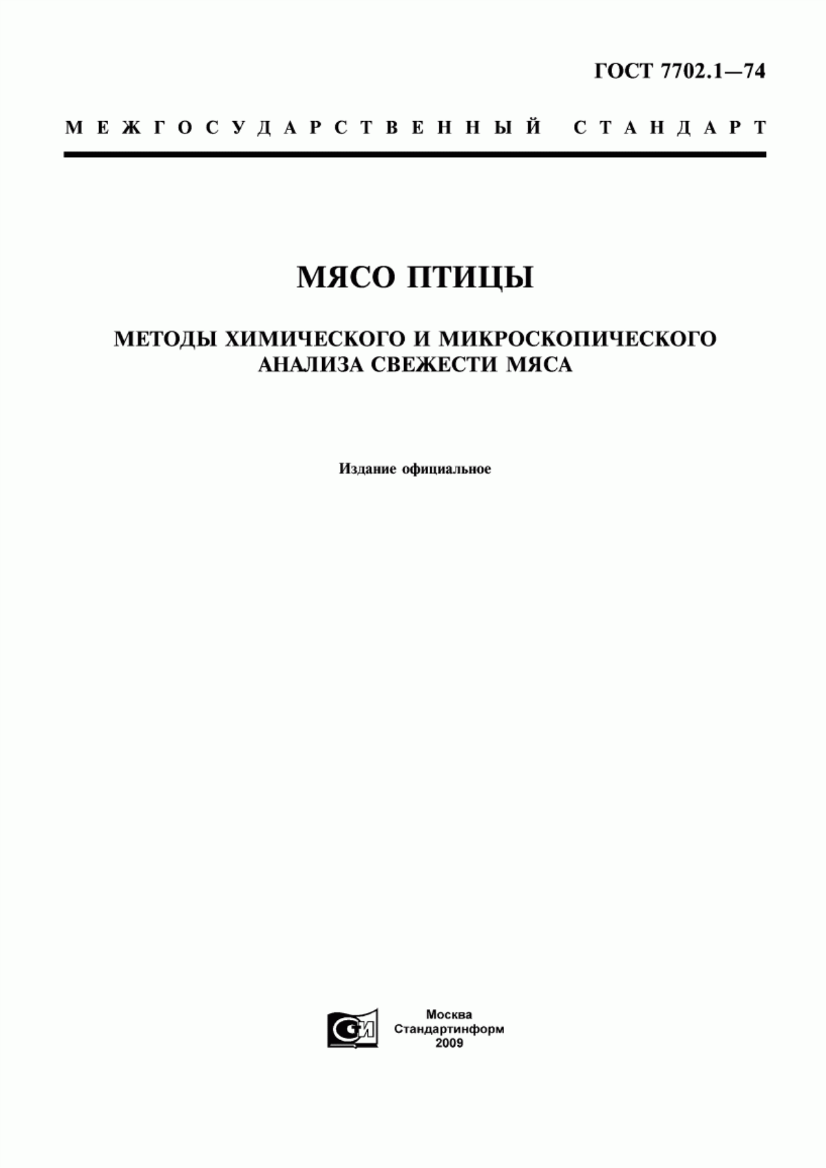 Обложка ГОСТ 7702.1-74 Мясо птицы. Методы химического и микроскопического анализа свежести мяса