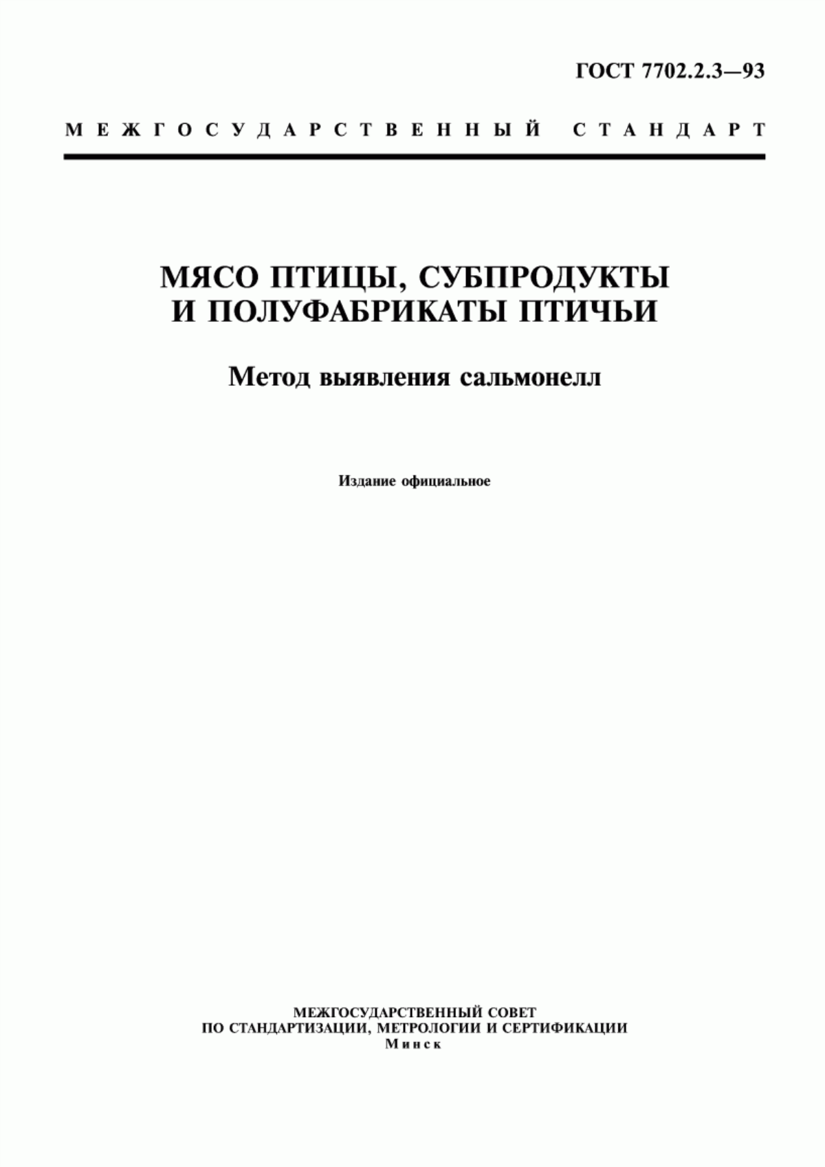 Обложка ГОСТ 7702.2.3-93 Мясо птицы, субпродукты и полуфабрикаты птичьи. Метод выявления сальмонелл