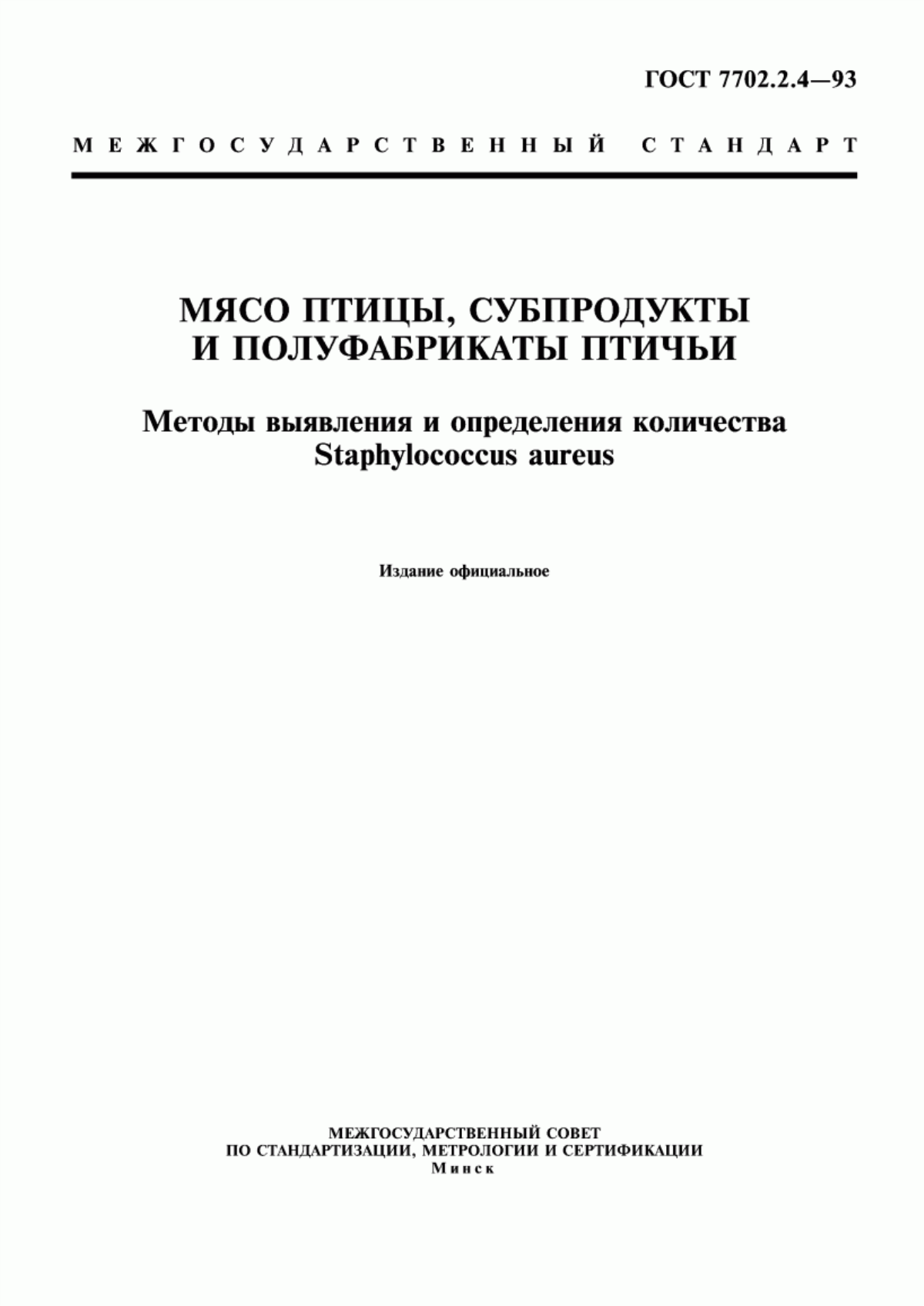 Обложка ГОСТ 7702.2.4-93 Мясо птицы, субпродукты и полуфабрикаты птичьи. Методы выявления и определения количества Stарhуlососсus аurеus