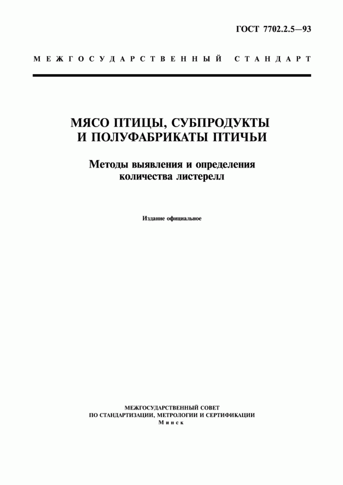 Обложка ГОСТ 7702.2.5-93 Мясо птицы, субпродукты и полуфабрикаты птичьи. Методы выявления и определения количества листерелл