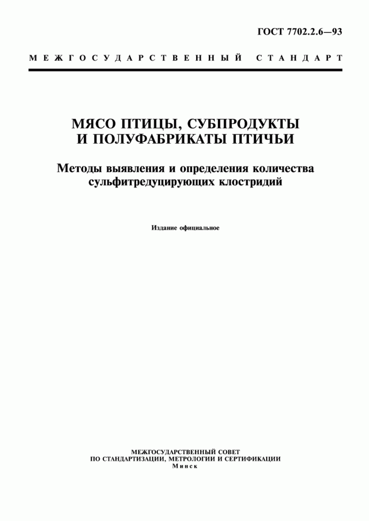 Обложка ГОСТ 7702.2.6-93 Мясо птицы, субпродукты и полуфабрикаты птичьи. Методы выявления и определения количества сульфитредуцирующих клостридий