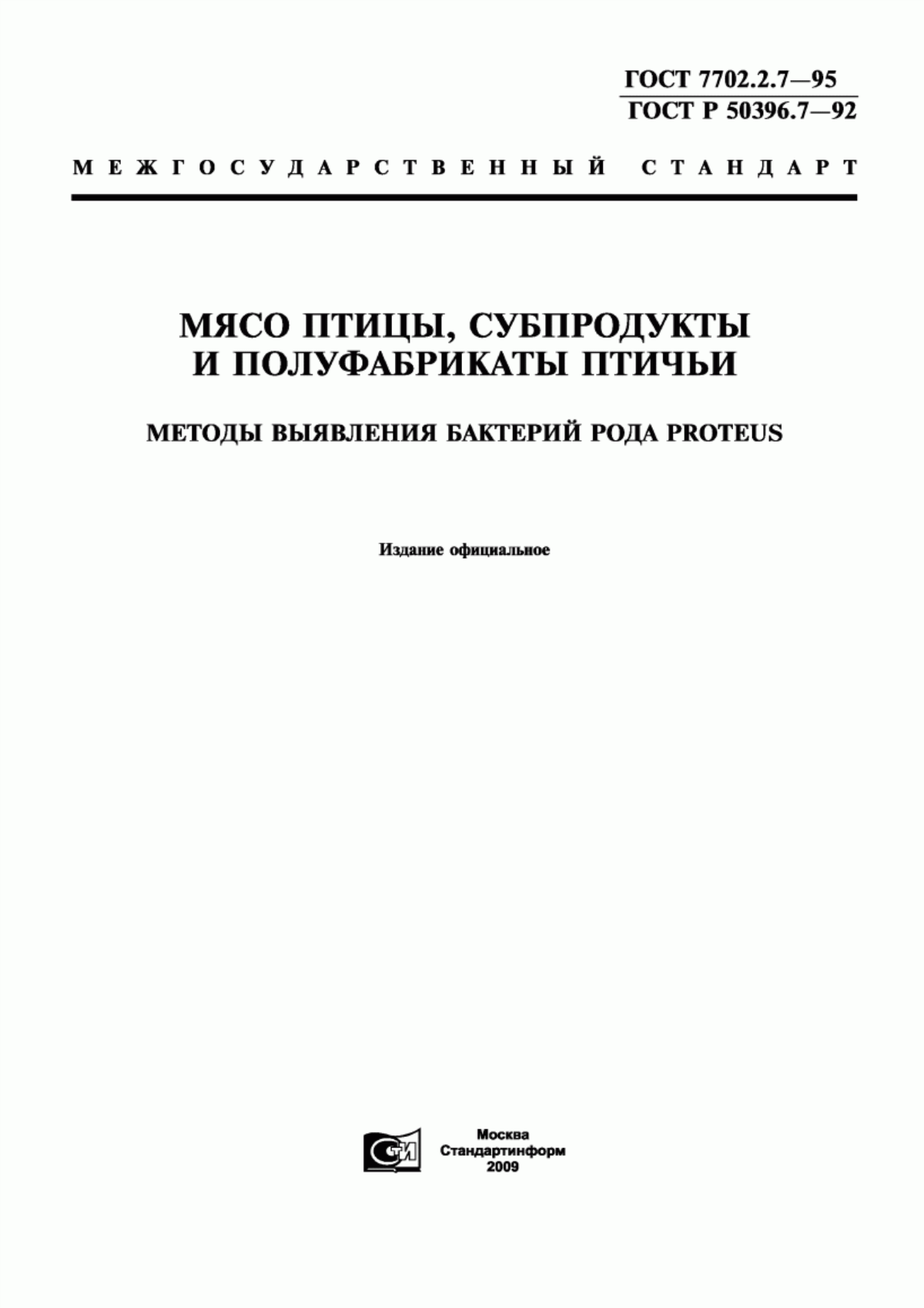 Обложка ГОСТ 7702.2.7-95 Мясо птицы, субпродукты и полуфабрикаты птичьи. Методы выявления бактерий рода Рrоtеus