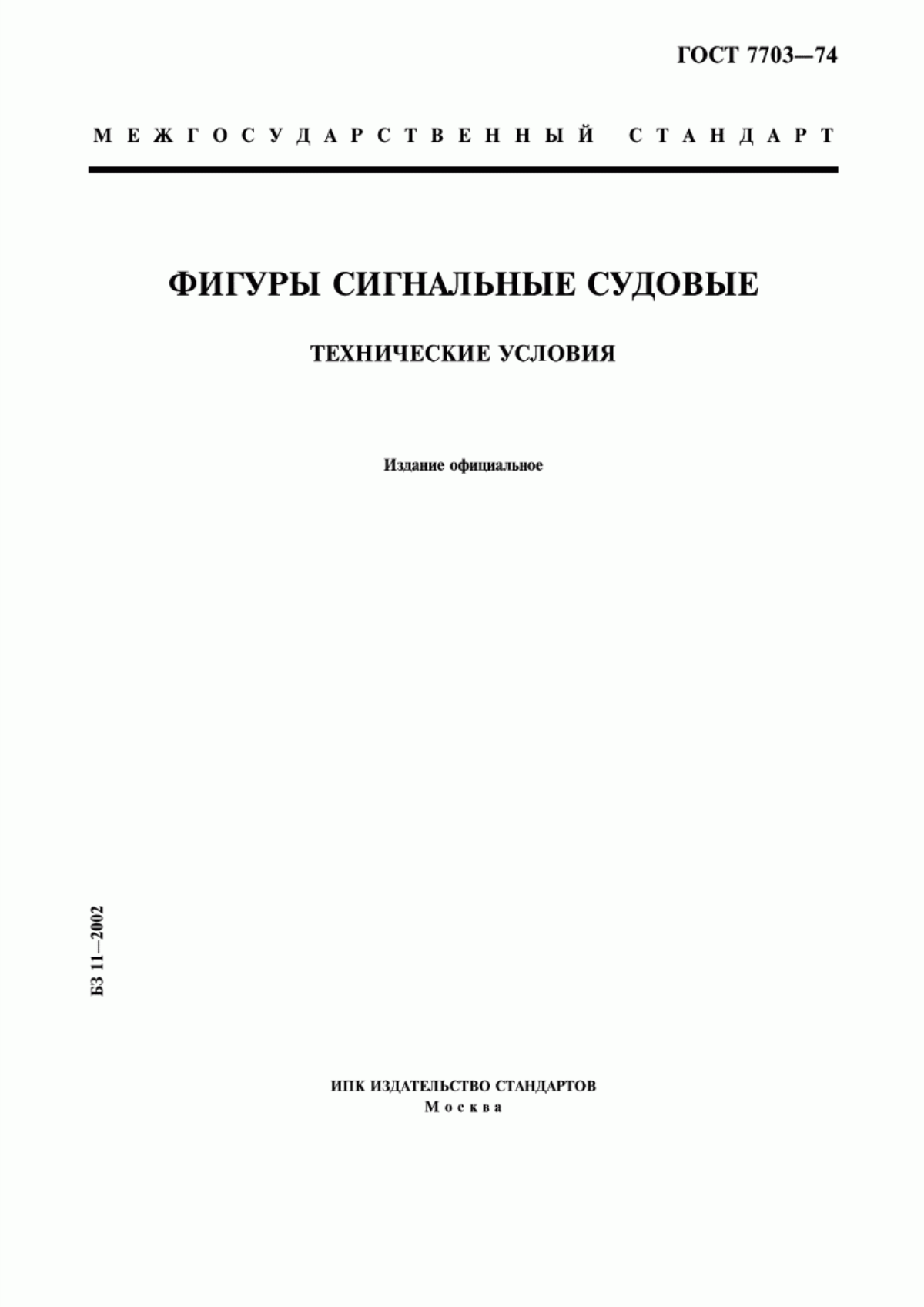 Обложка ГОСТ 7703-74 Фигуры сигнальные судовые. Технические условия