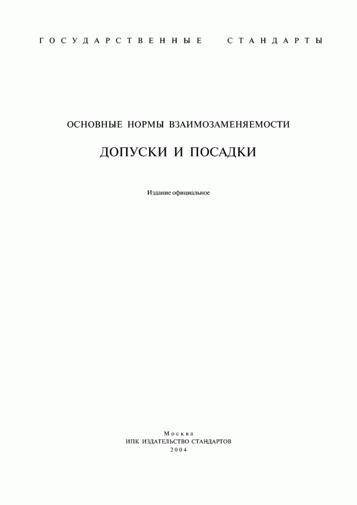 Обложка ГОСТ 7713-62 Допуски и посадки. Основные определения