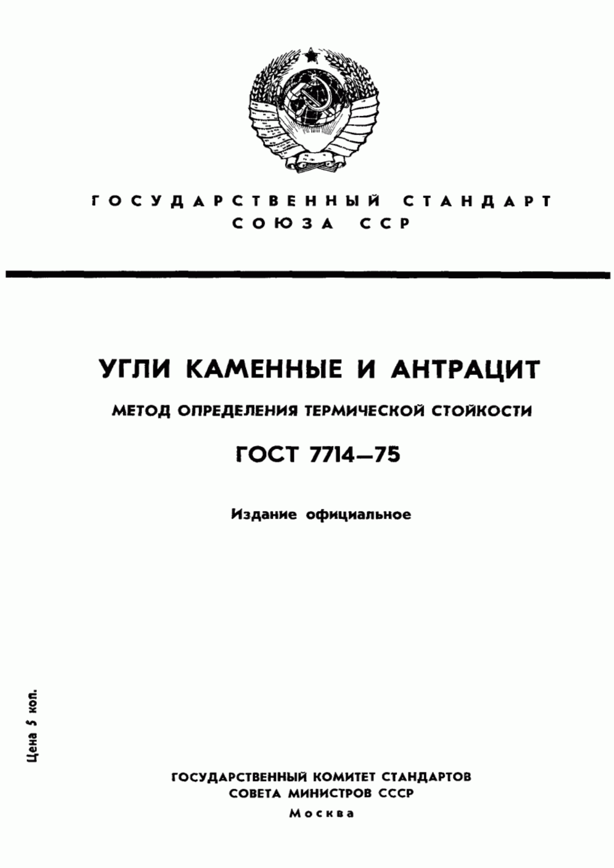 Обложка ГОСТ 7714-75 Угли каменные и антрацит. Метод определения термической стойкости