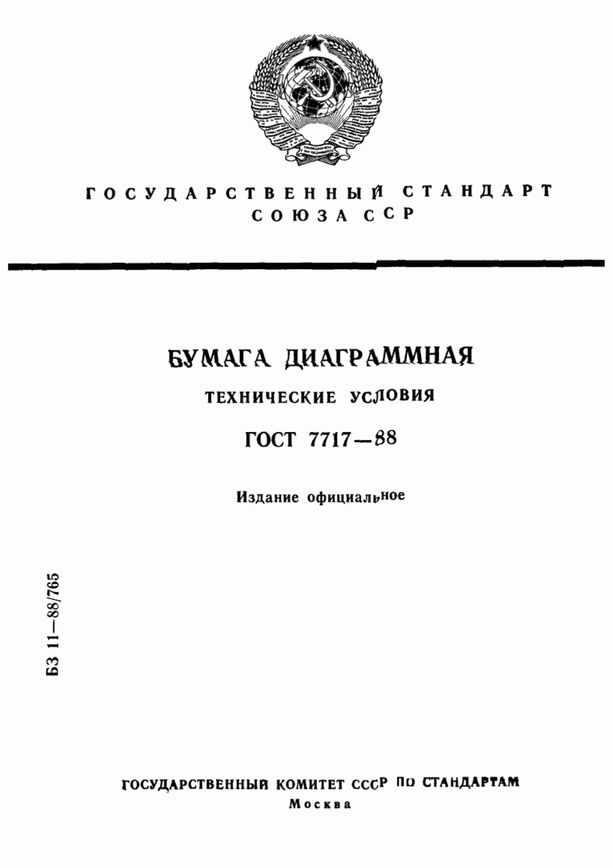 Обложка ГОСТ 7717-88 Бумага диаграммная. Технические условия