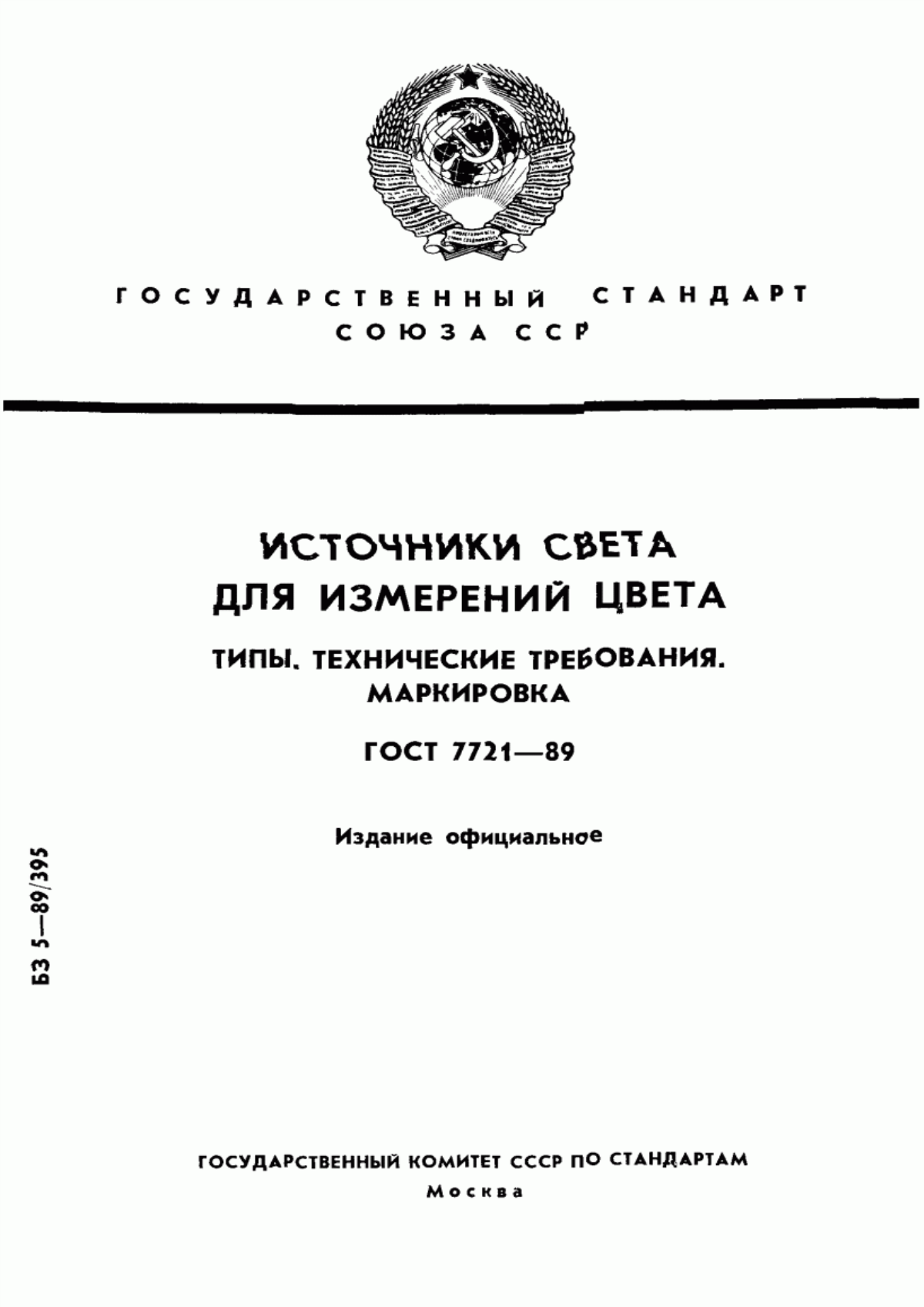 Обложка ГОСТ 7721-89 Источники света для измерений цвета. Типы. Технические требования. Маркировка