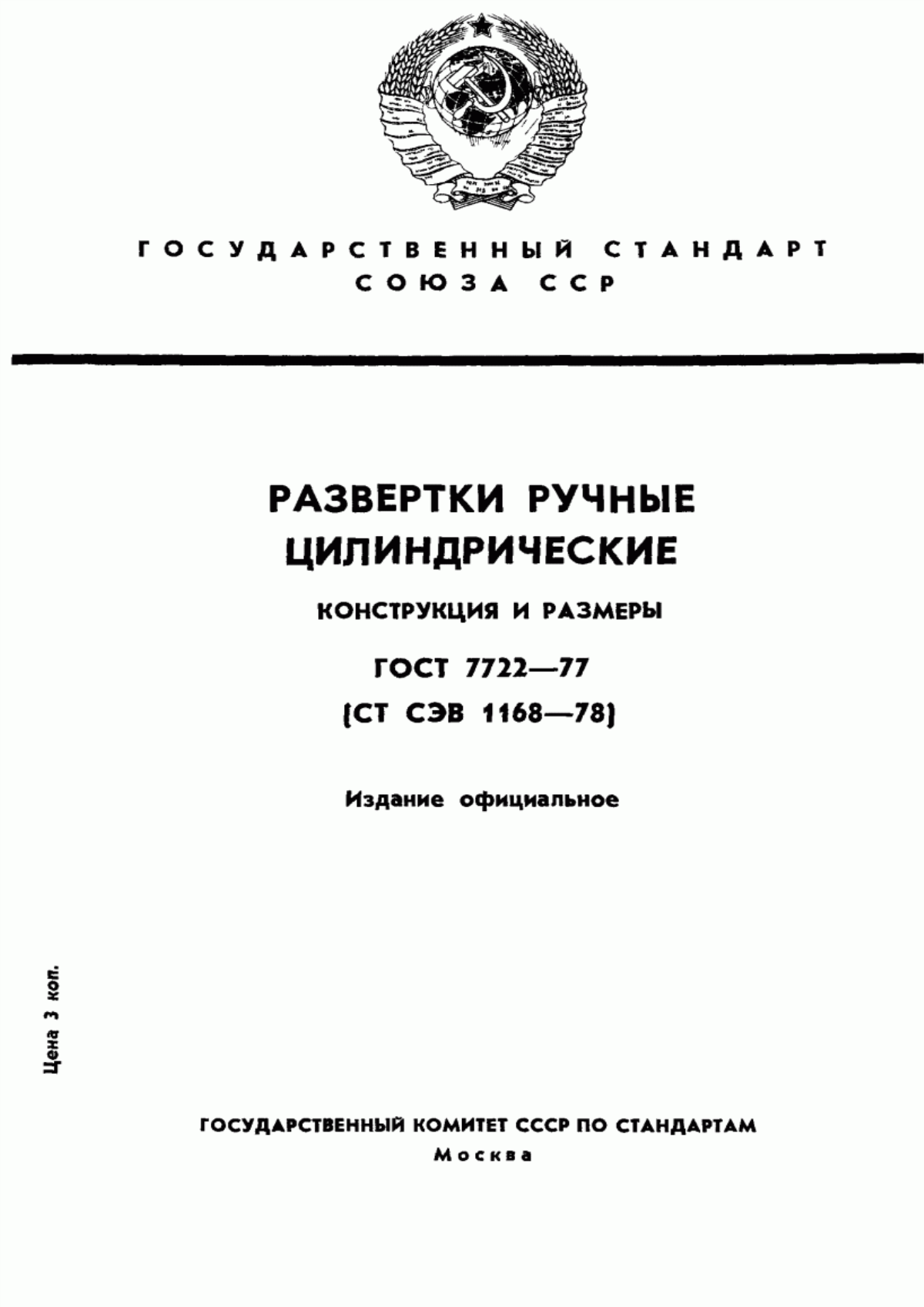 Обложка ГОСТ 7722-77 Развертки ручные цилиндрические. Конструкция и размеры