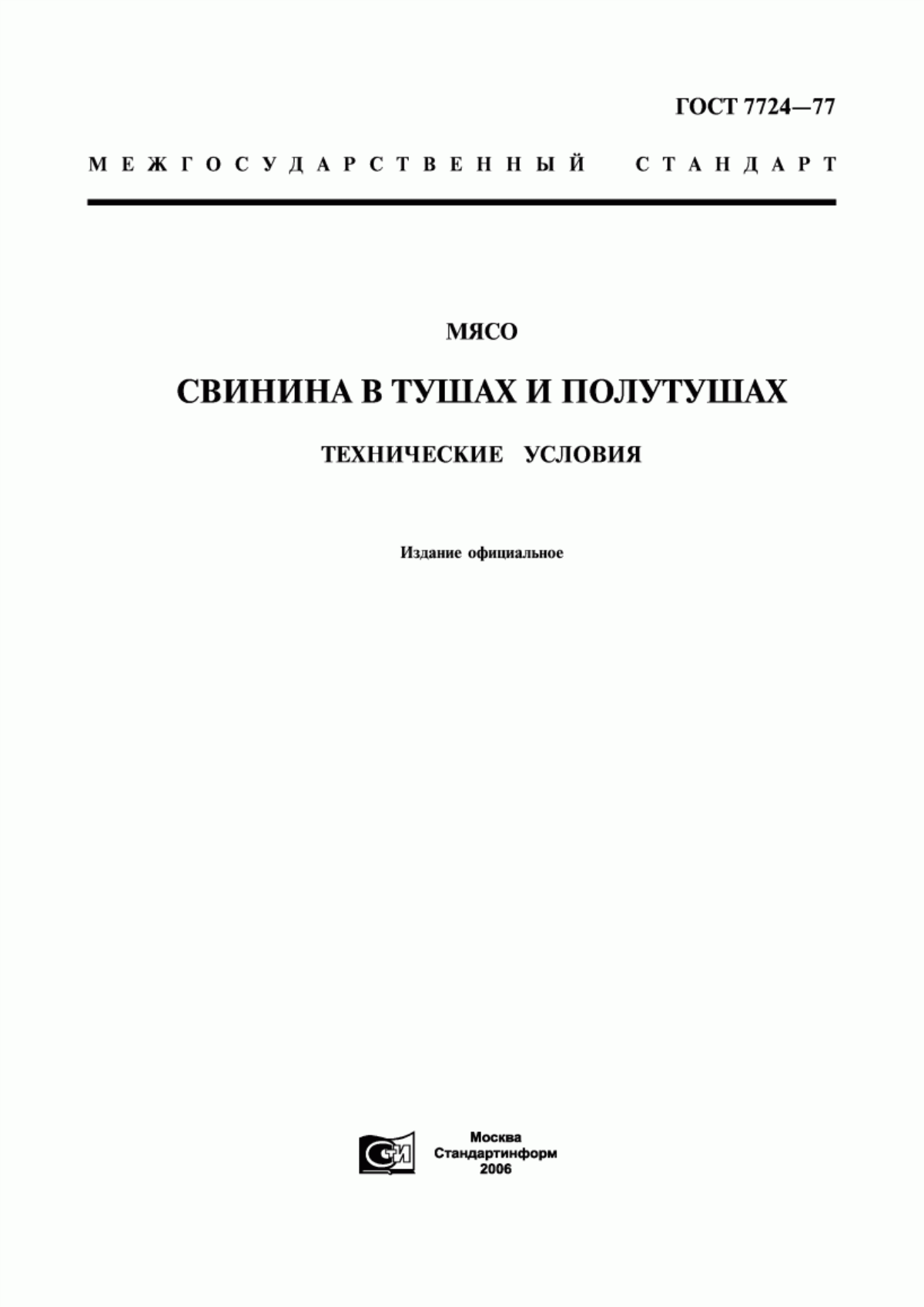 Обложка ГОСТ 7724-77 Мясо. Свинина в тушах и полутушах. Технические условия