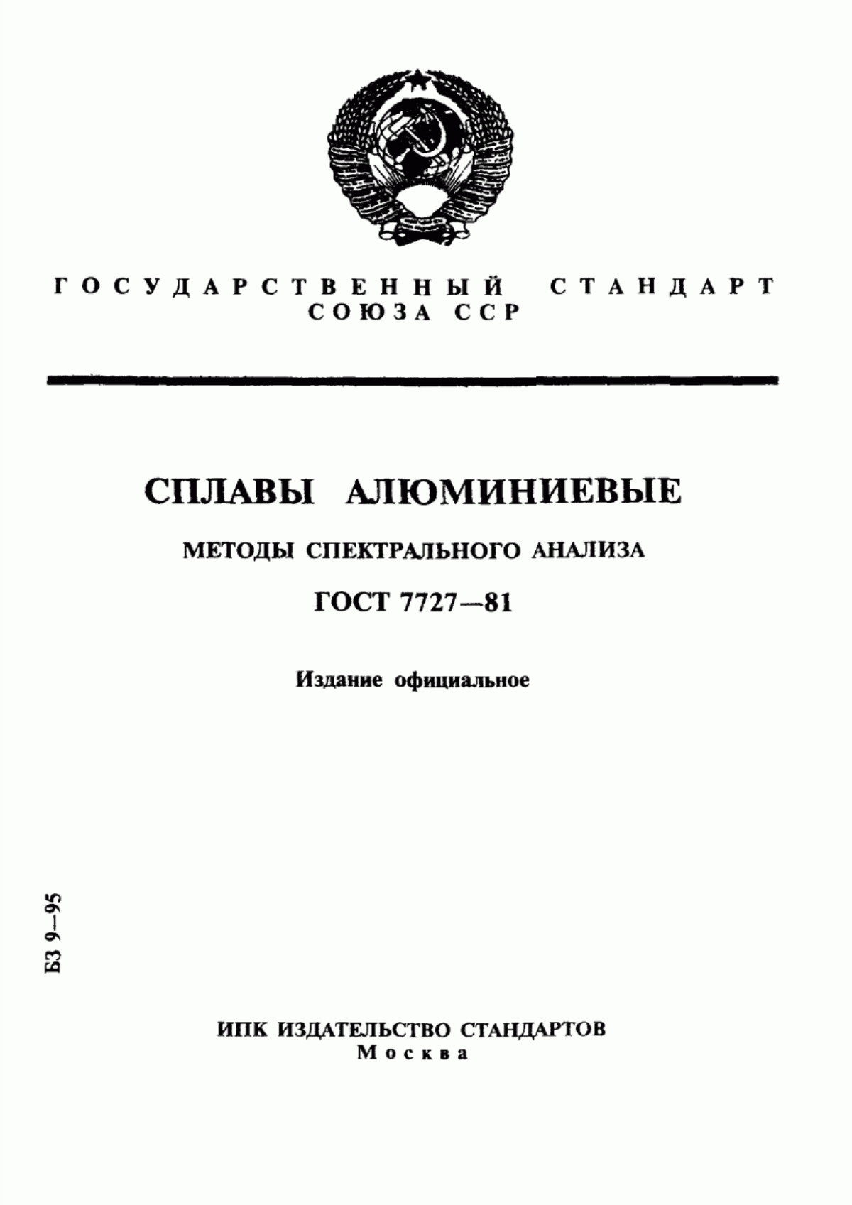 Обложка ГОСТ 7727-81 Сплавы алюминиевые. Методы спектрального анализа