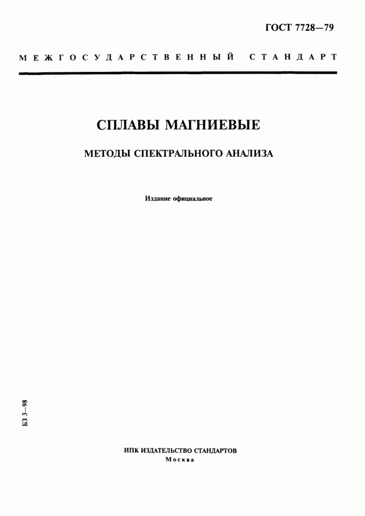 Обложка ГОСТ 7728-79 Сплавы магниевые. Методы спектрального анализа