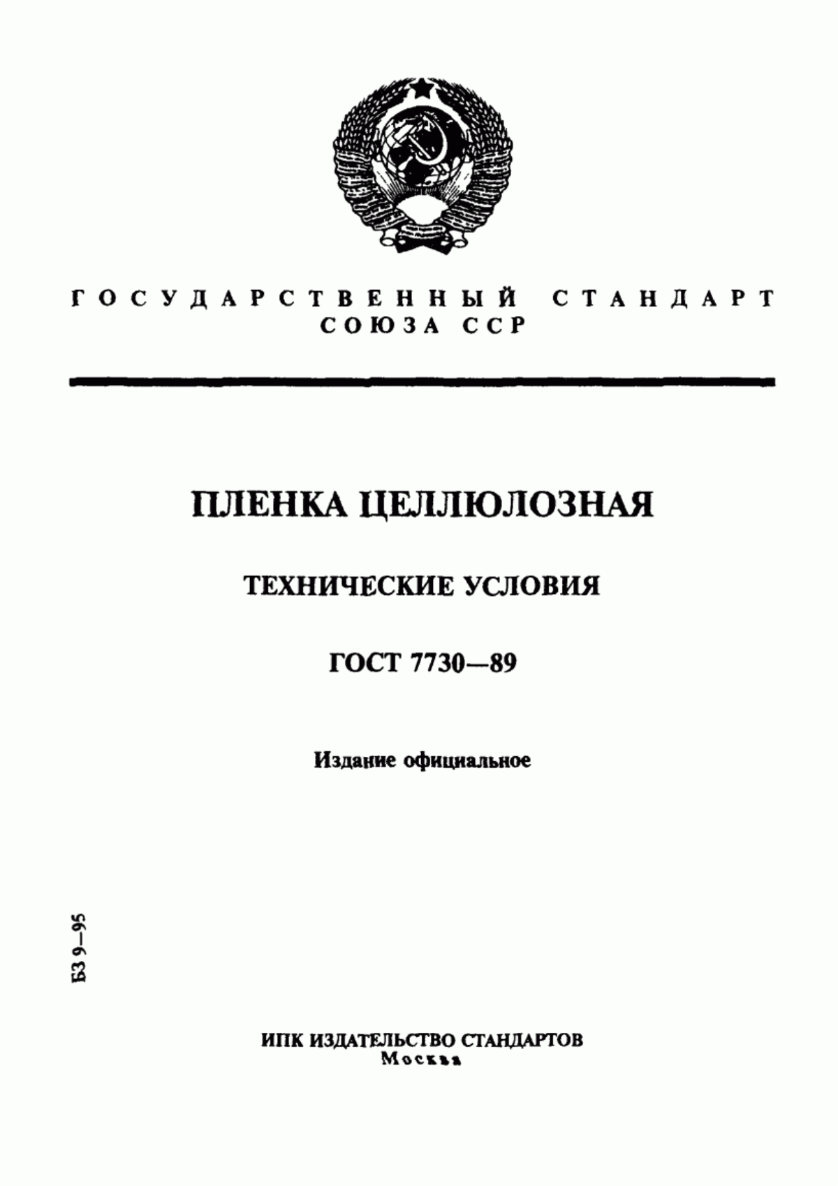 Обложка ГОСТ 7730-89 Пленка целлюлозная. Технические условия