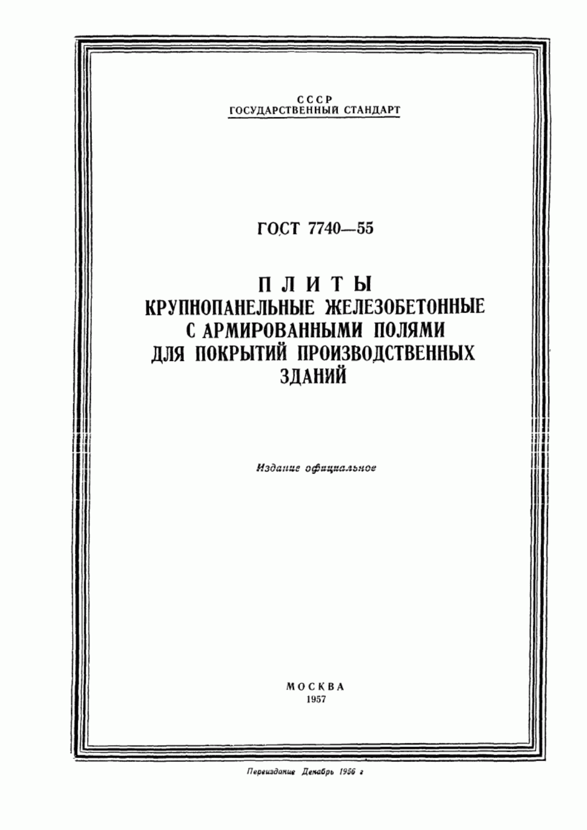 Обложка ГОСТ 7740-55 Плиты крупнопанельные железобетонные с армированными полями для покрытий производственных зданий